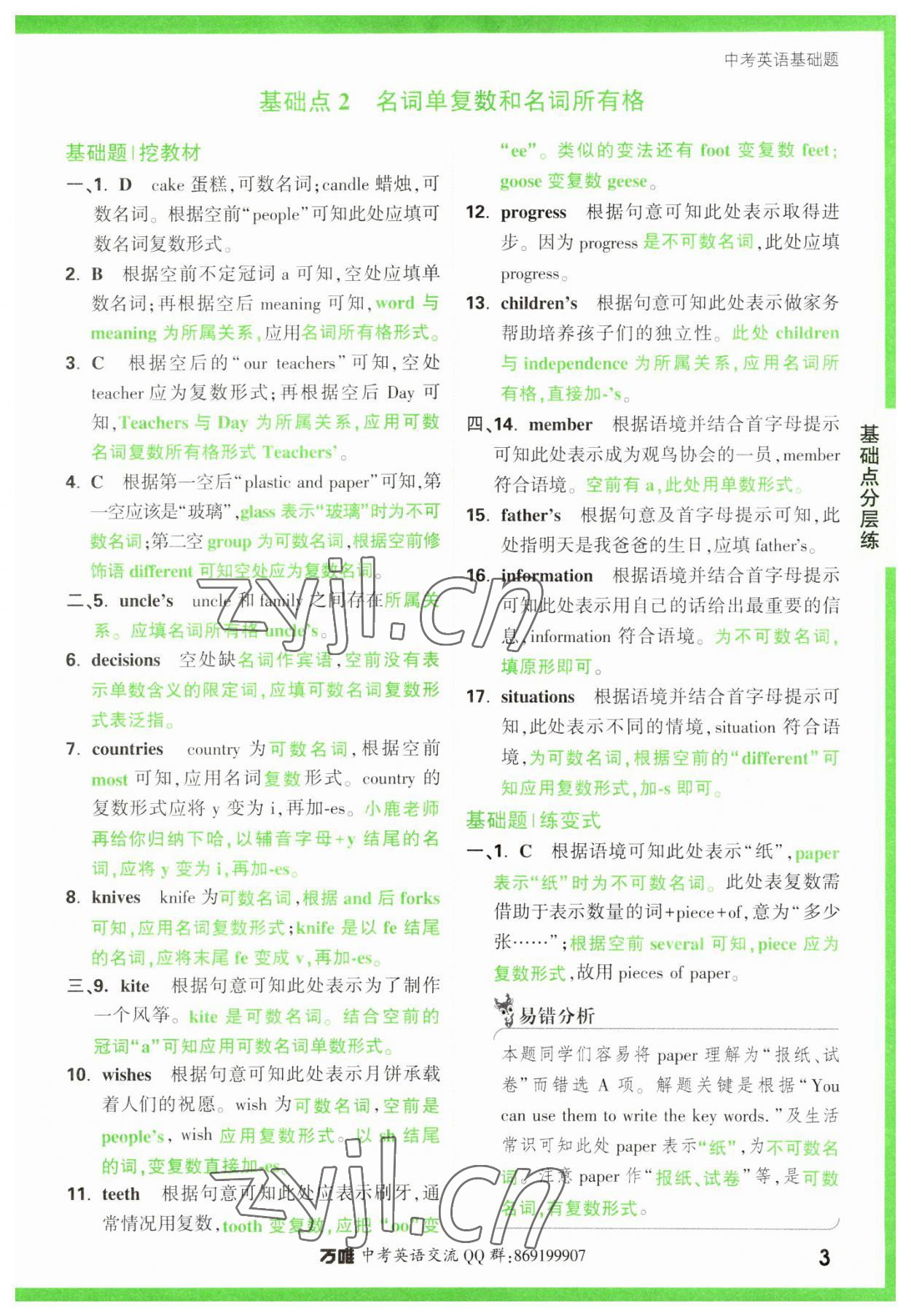 2023年万唯中考英语基础题 参考答案第3页