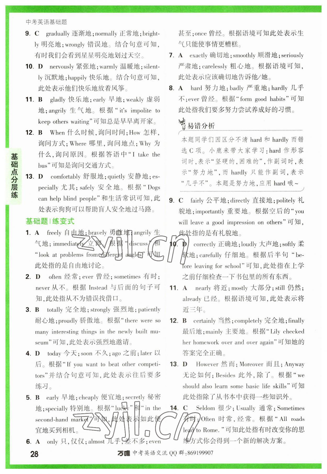 2023年万唯中考英语基础题 参考答案第28页