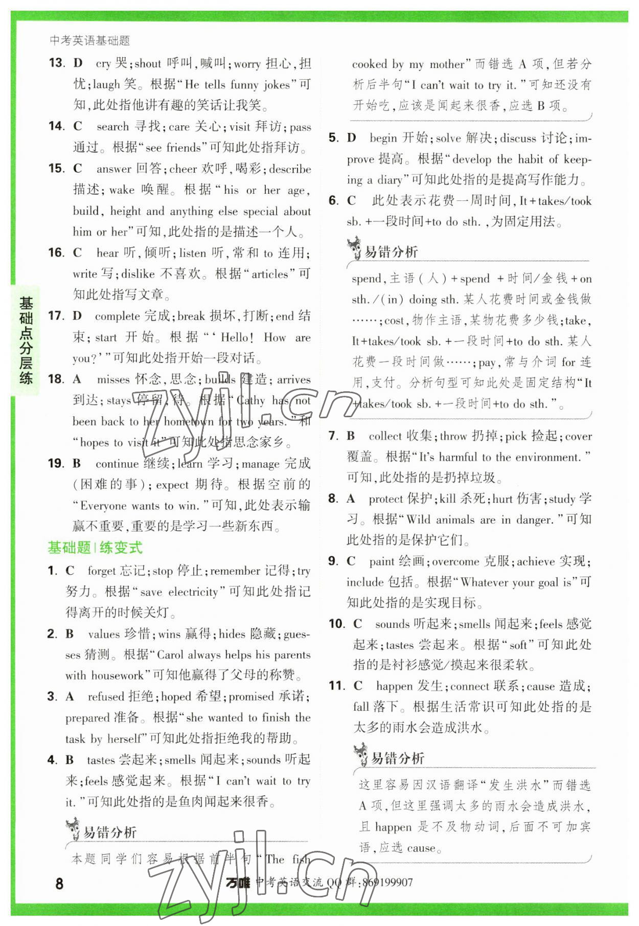 2023年万唯中考英语基础题 参考答案第8页