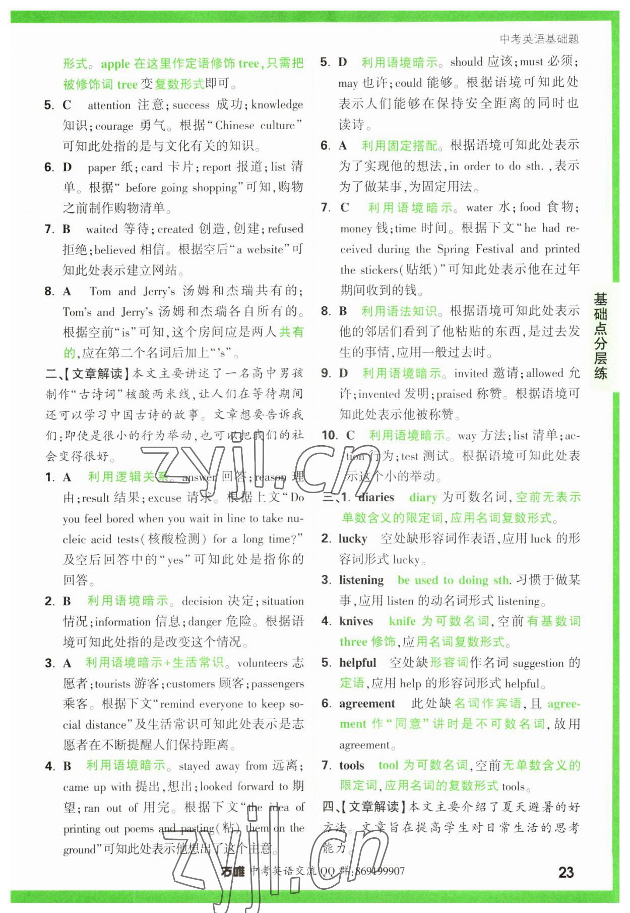 2023年万唯中考英语基础题 参考答案第23页