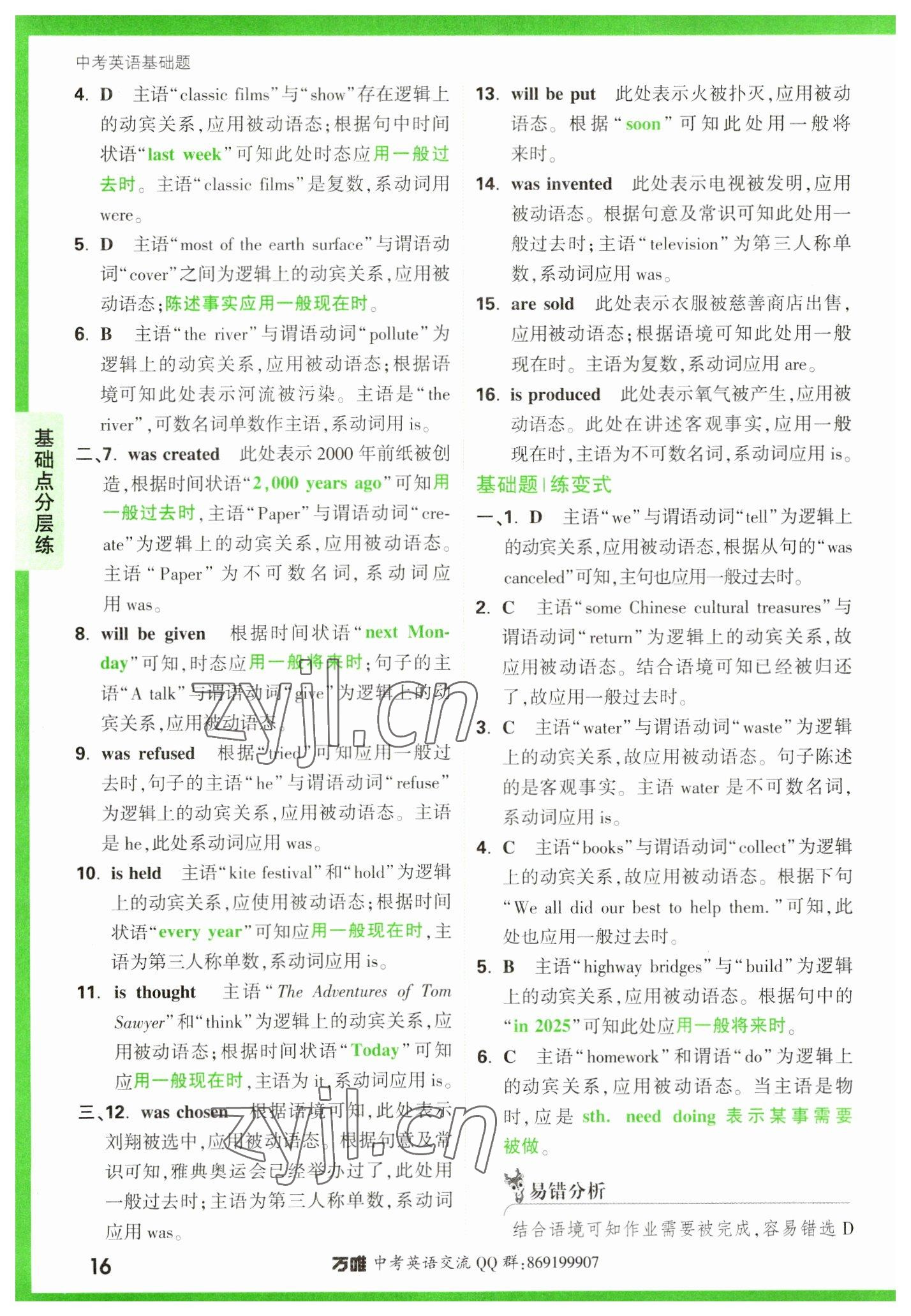 2023年万唯中考英语基础题 参考答案第16页