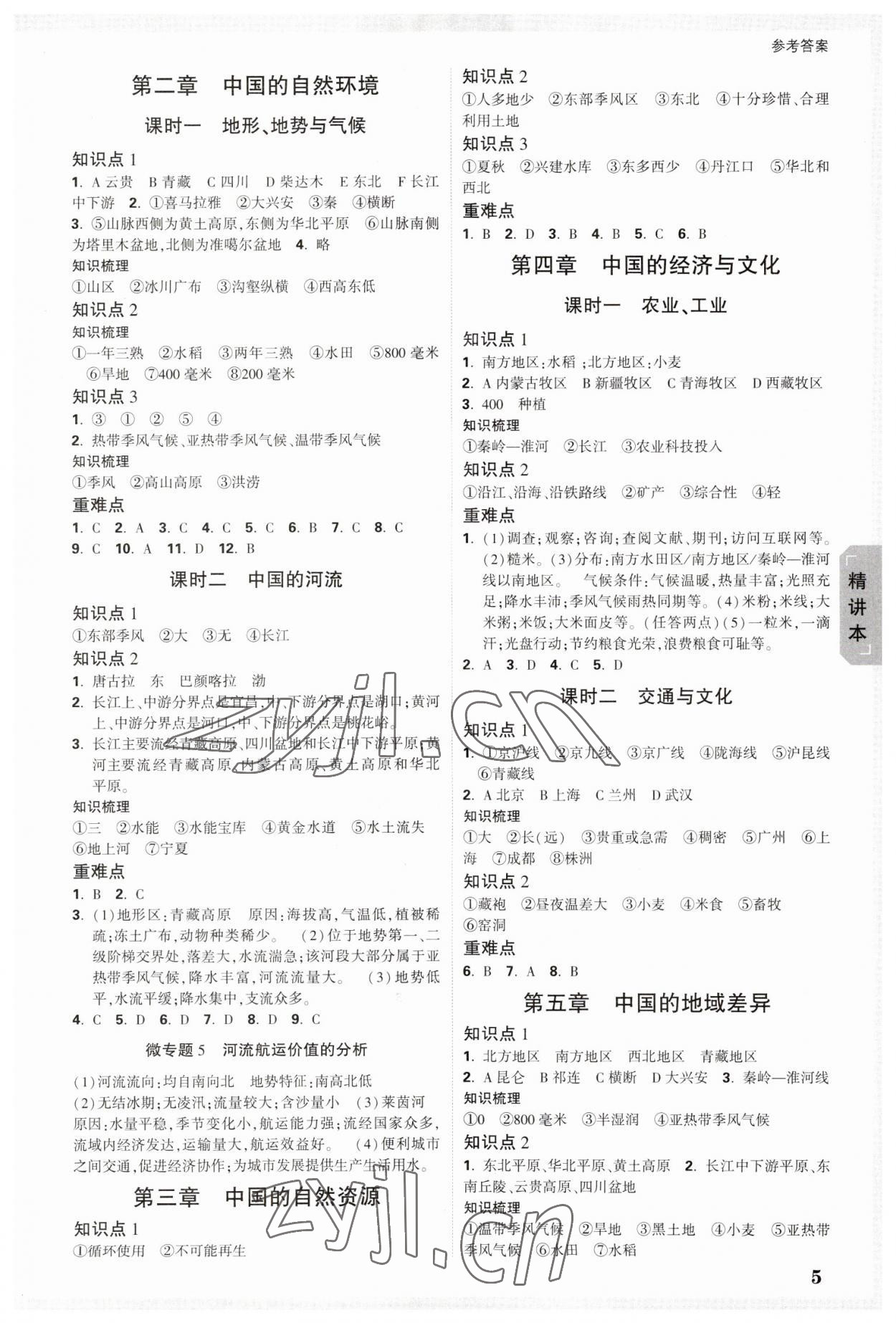 2023年萬(wàn)唯中考試題研究地理山西專版 參考答案第4頁(yè)