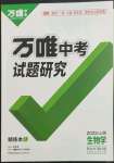 2023年万唯中考试题研究生物山西专版