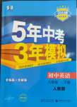 2023年5年中考3年模拟八年级英语下册人教版