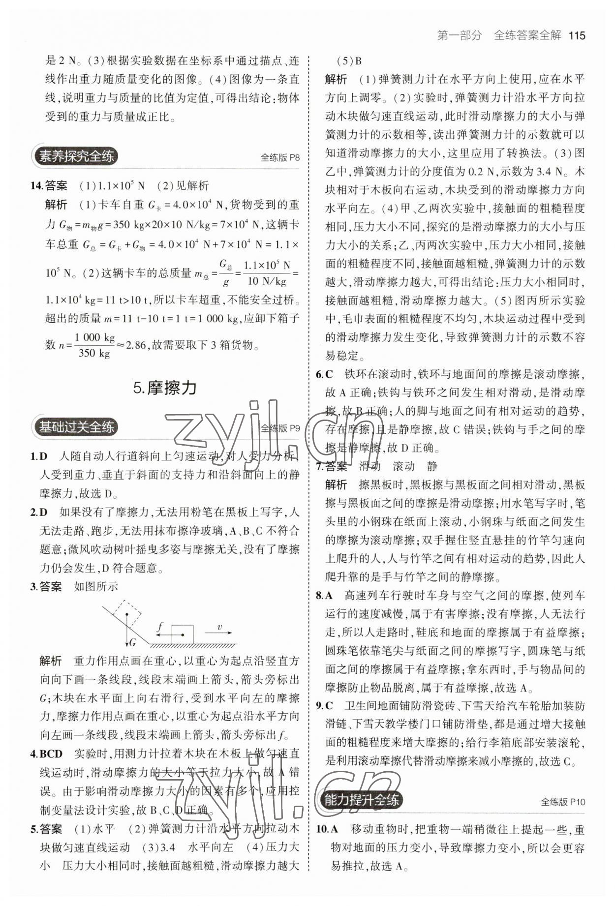 2023年5年中考3年模拟八年级物理下册教科版 参考答案第5页