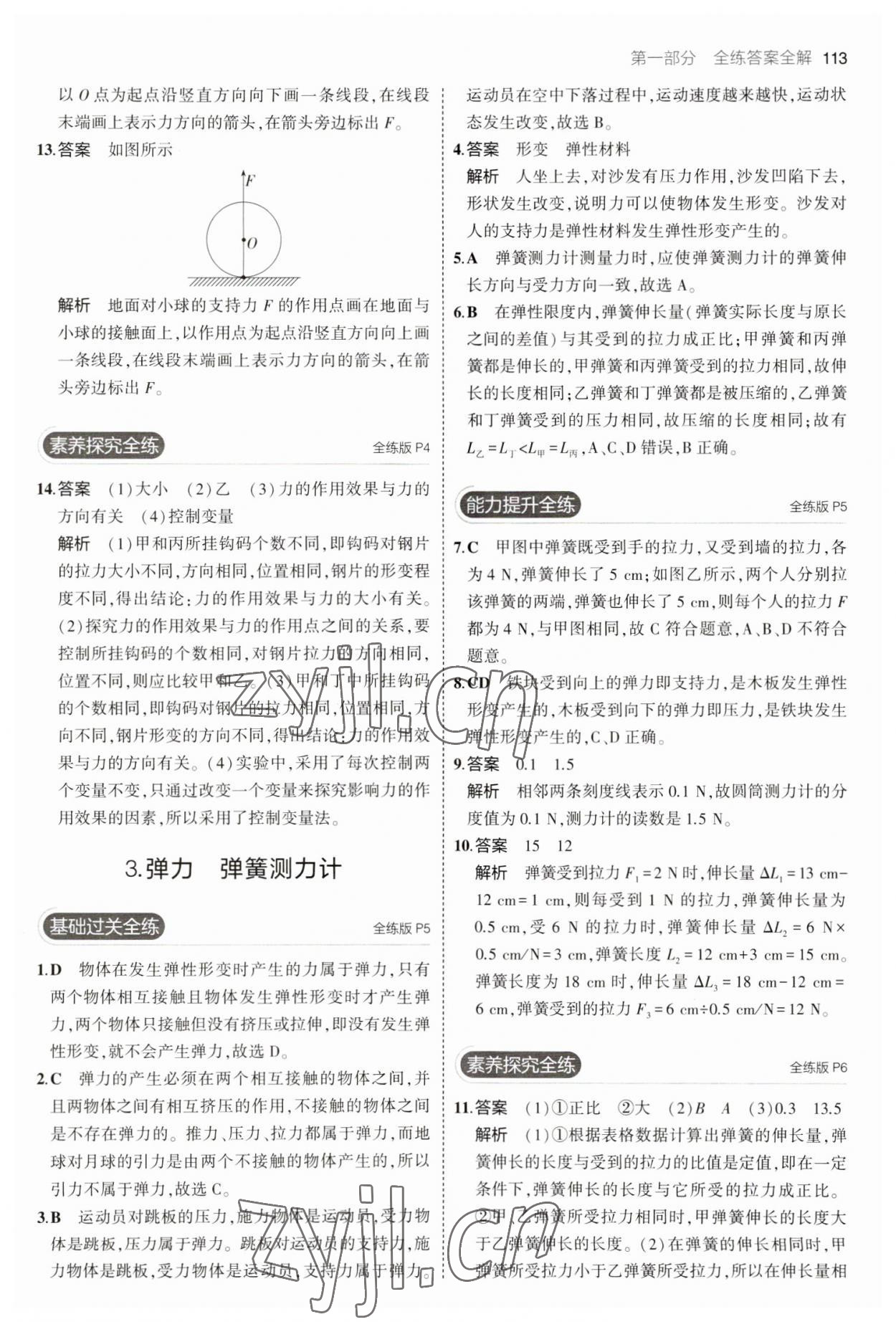 2023年5年中考3年模拟八年级物理下册教科版 参考答案第3页