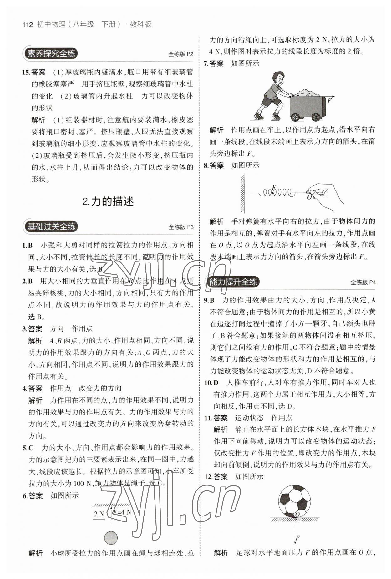 2023年5年中考3年模擬八年級(jí)物理下冊(cè)教科版 參考答案第2頁(yè)