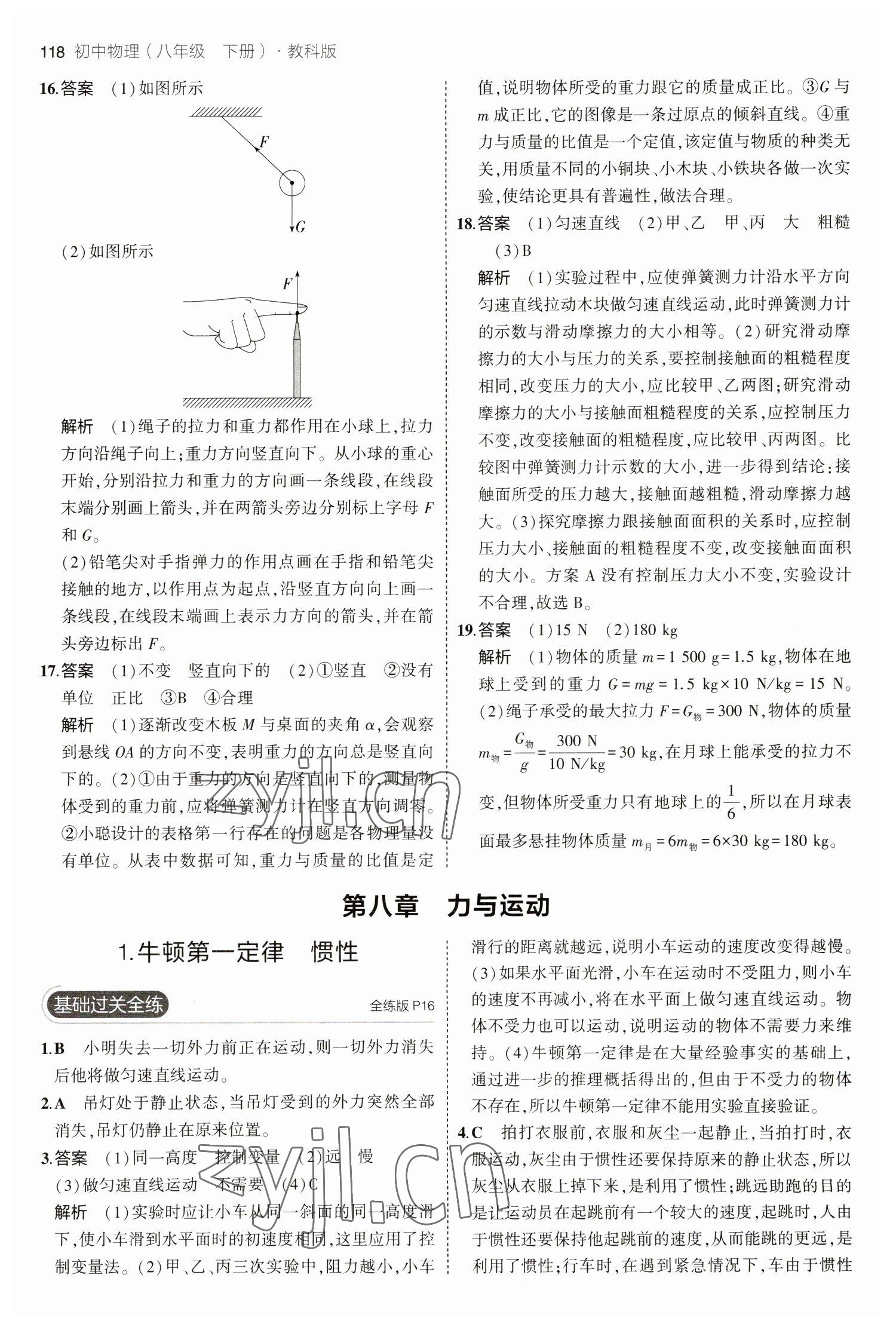 2023年5年中考3年模拟八年级物理下册教科版 参考答案第8页