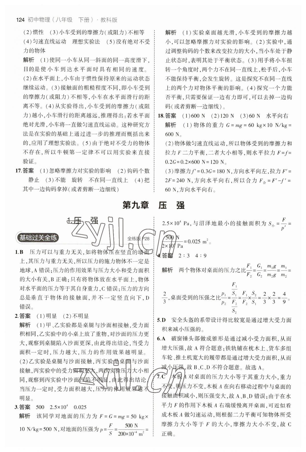 2023年5年中考3年模拟八年级物理下册教科版 参考答案第14页