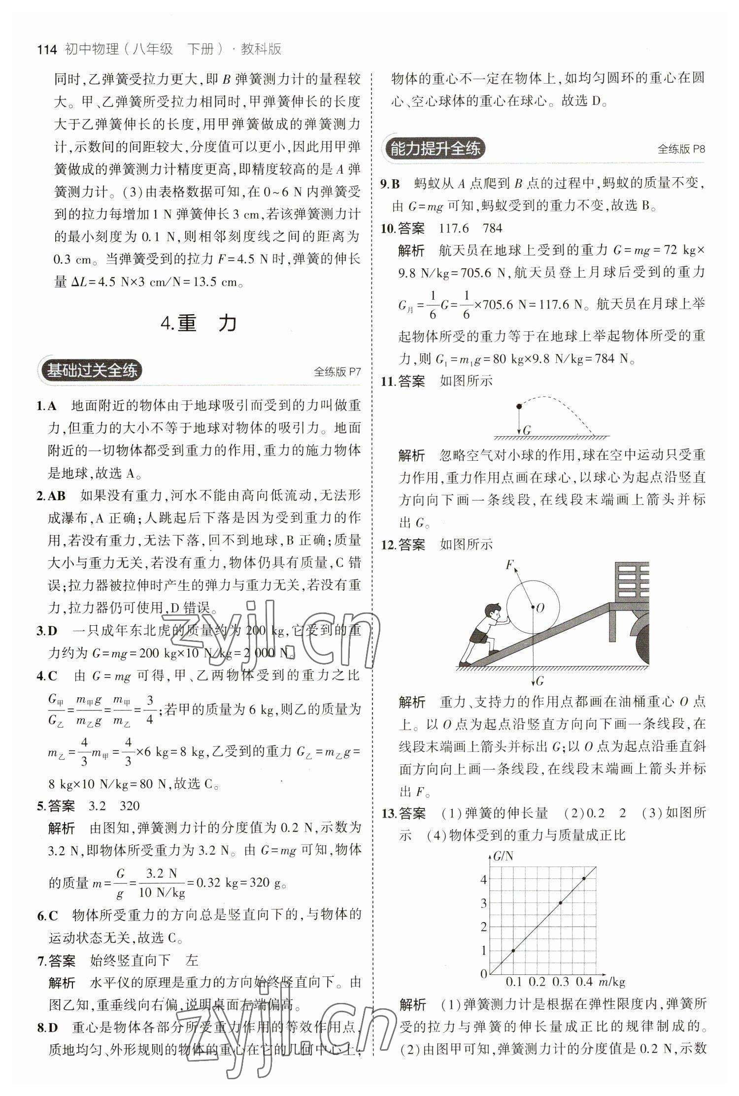 2023年5年中考3年模擬八年級(jí)物理下冊教科版 參考答案第4頁