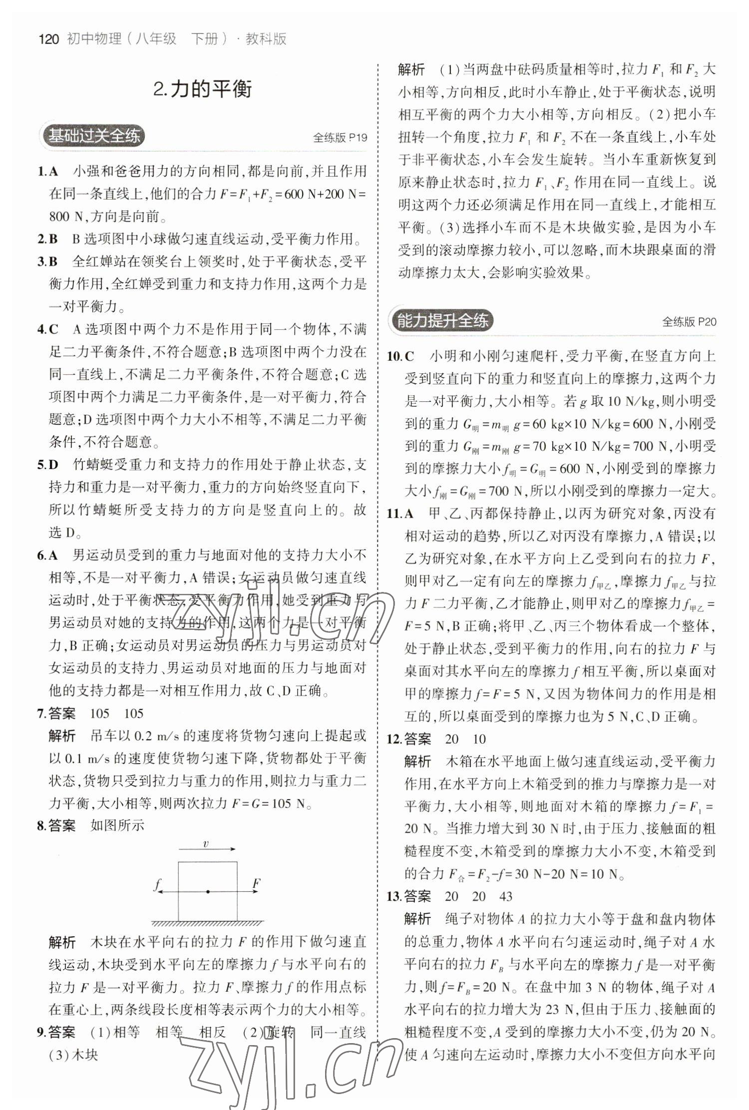 2023年5年中考3年模拟八年级物理下册教科版 参考答案第10页