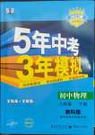 2023年5年中考3年模擬八年級(jí)物理下冊(cè)教科版