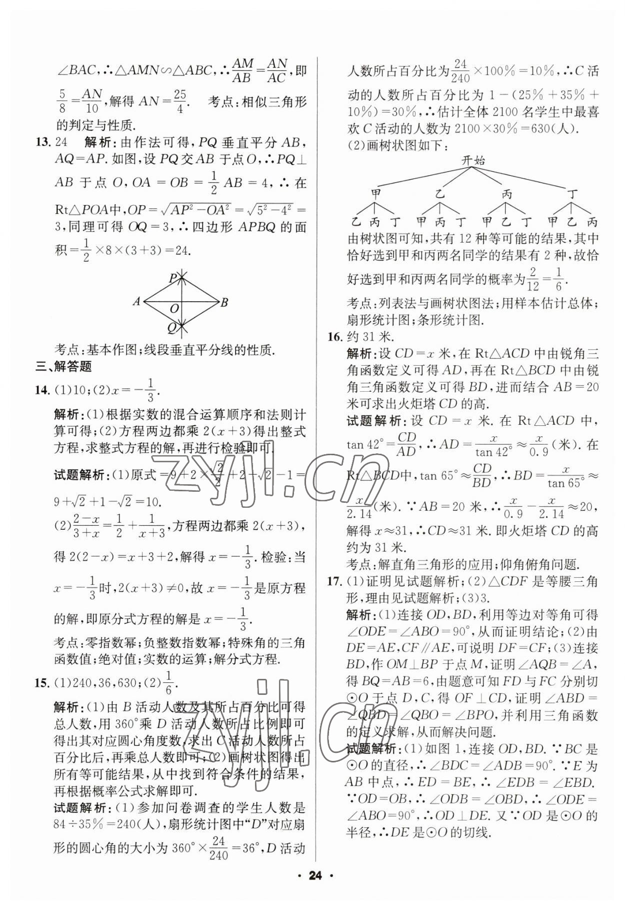 2023年成都中考真题精选数学 第24页