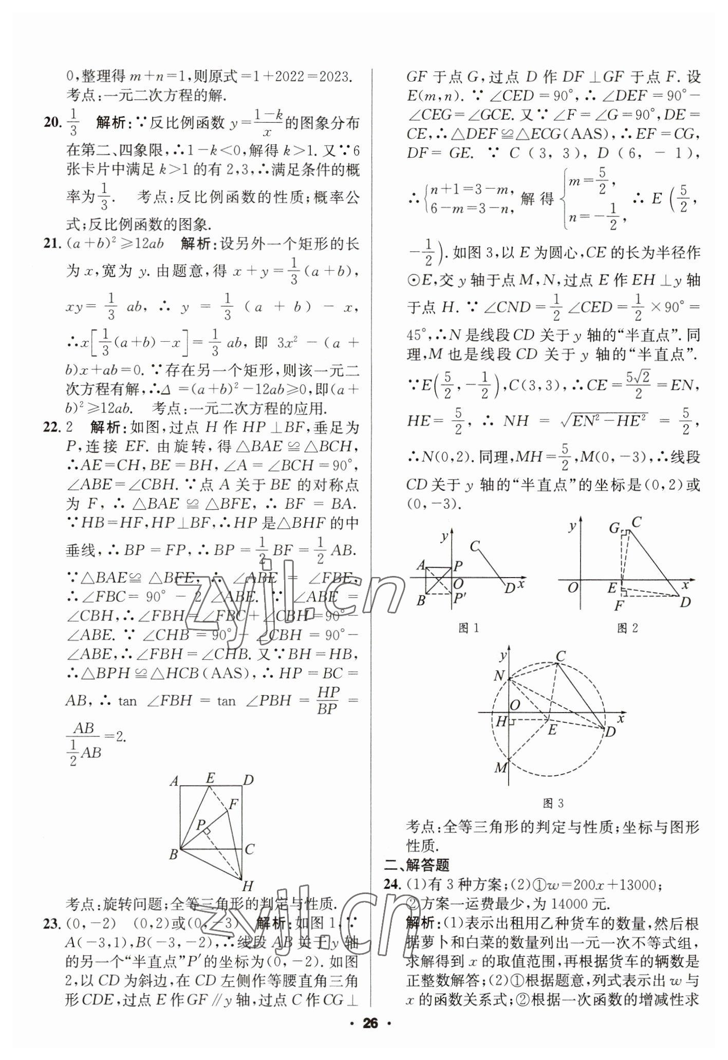 2023年成都中考真題精選數(shù)學(xué) 第26頁