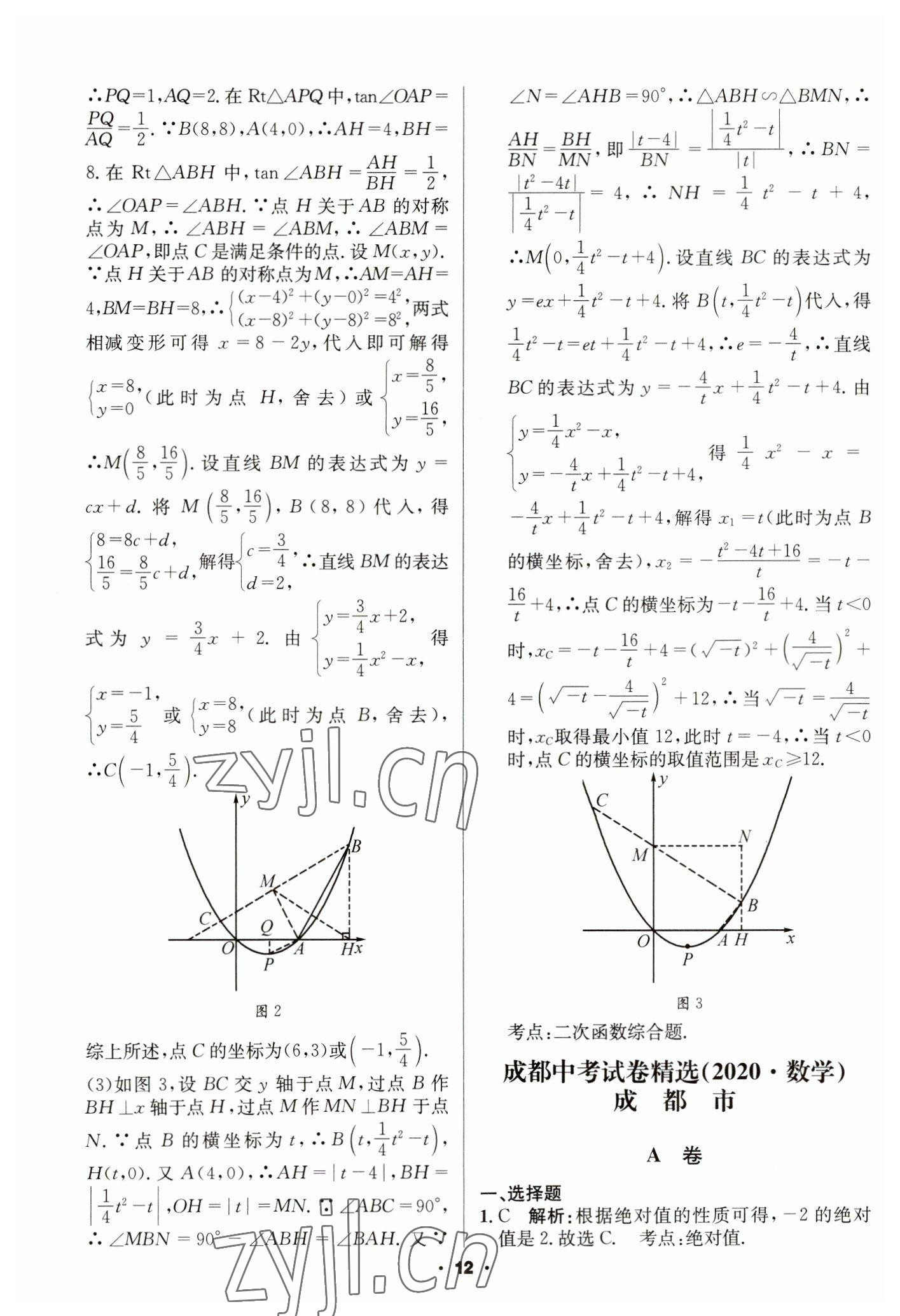 2023年成都中考真题精选数学 第12页