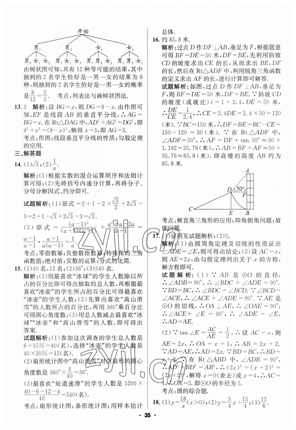 2023年成都中考真题精选数学 第35页