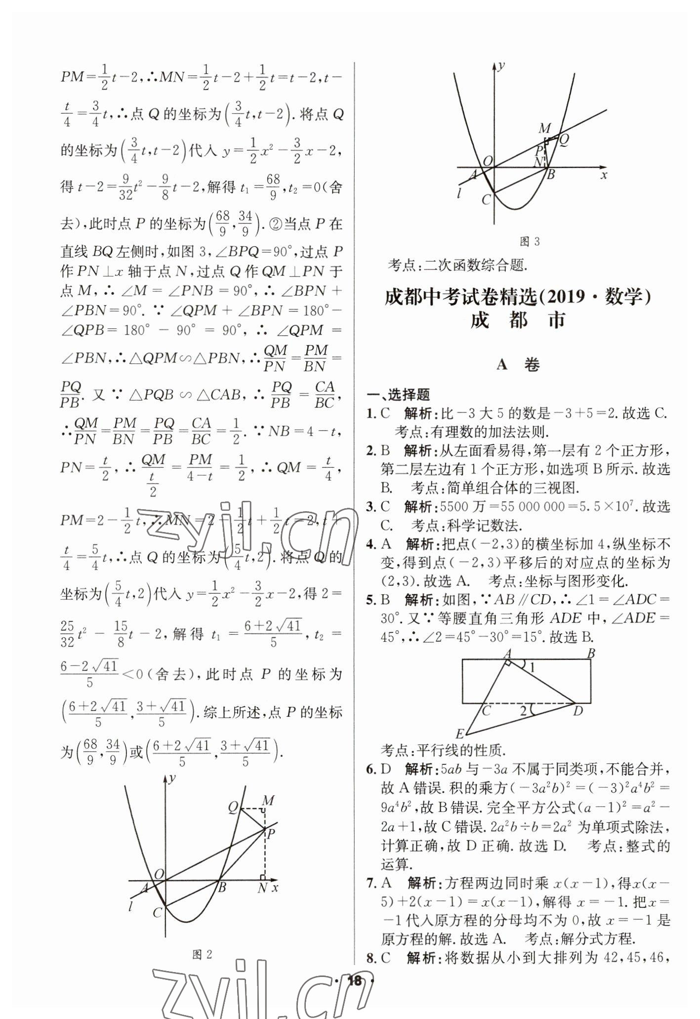 2023年成都中考真題精選數(shù)學 第18頁