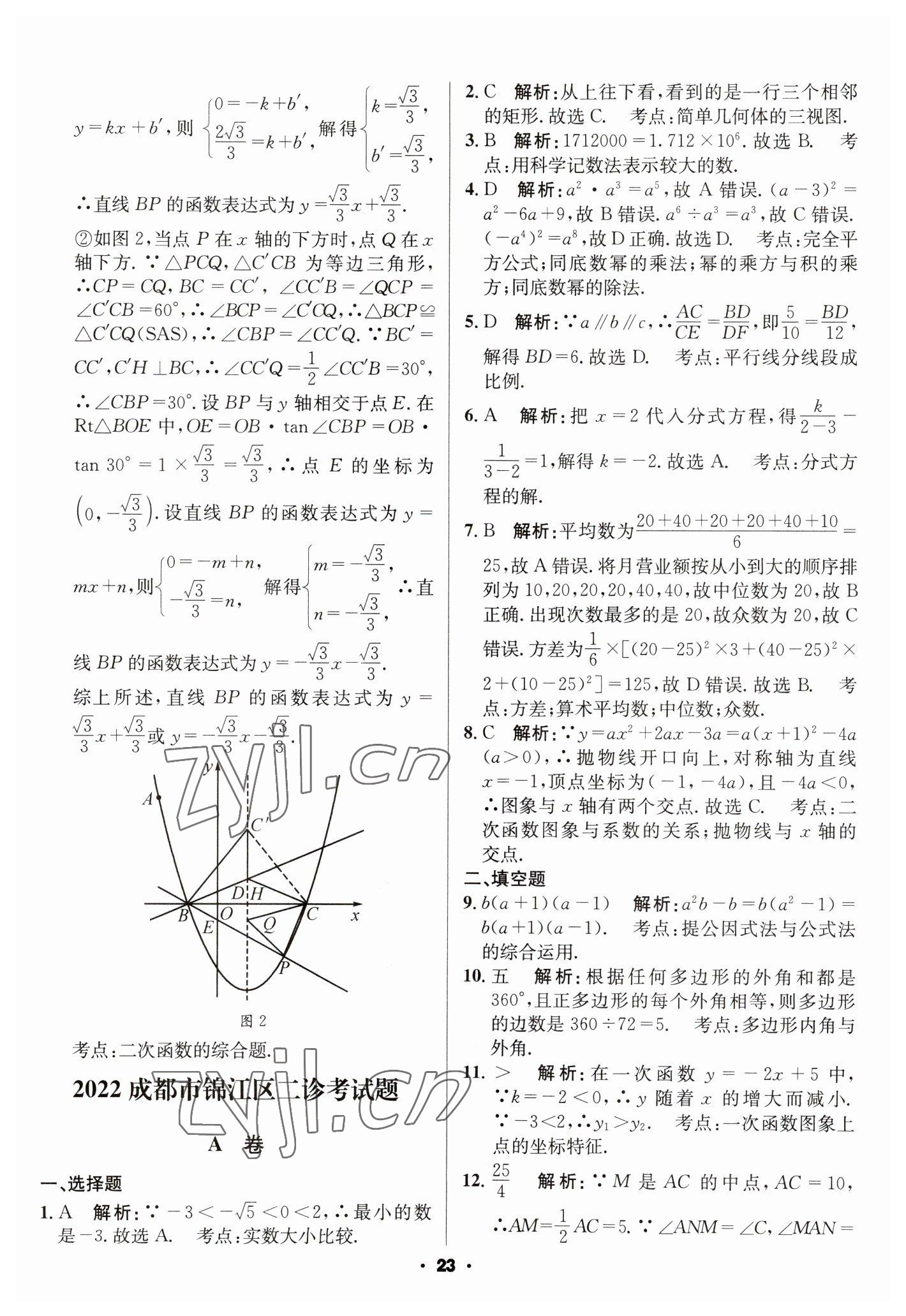 2023年成都中考真題精選數(shù)學(xué) 第23頁