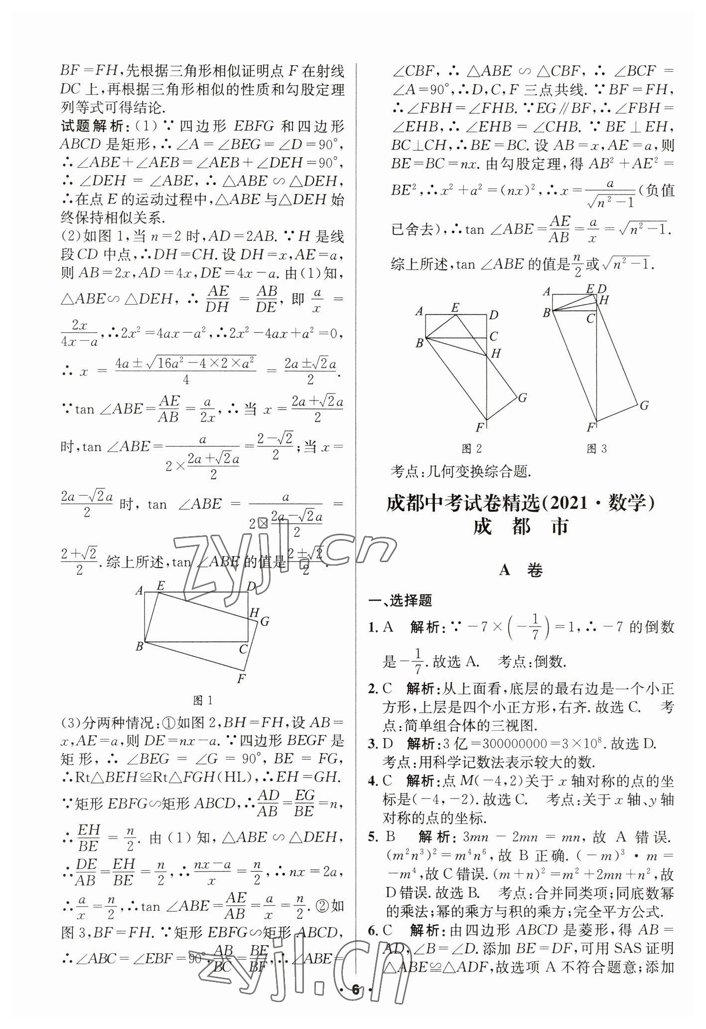 2023年成都中考真題精選數(shù)學 第6頁