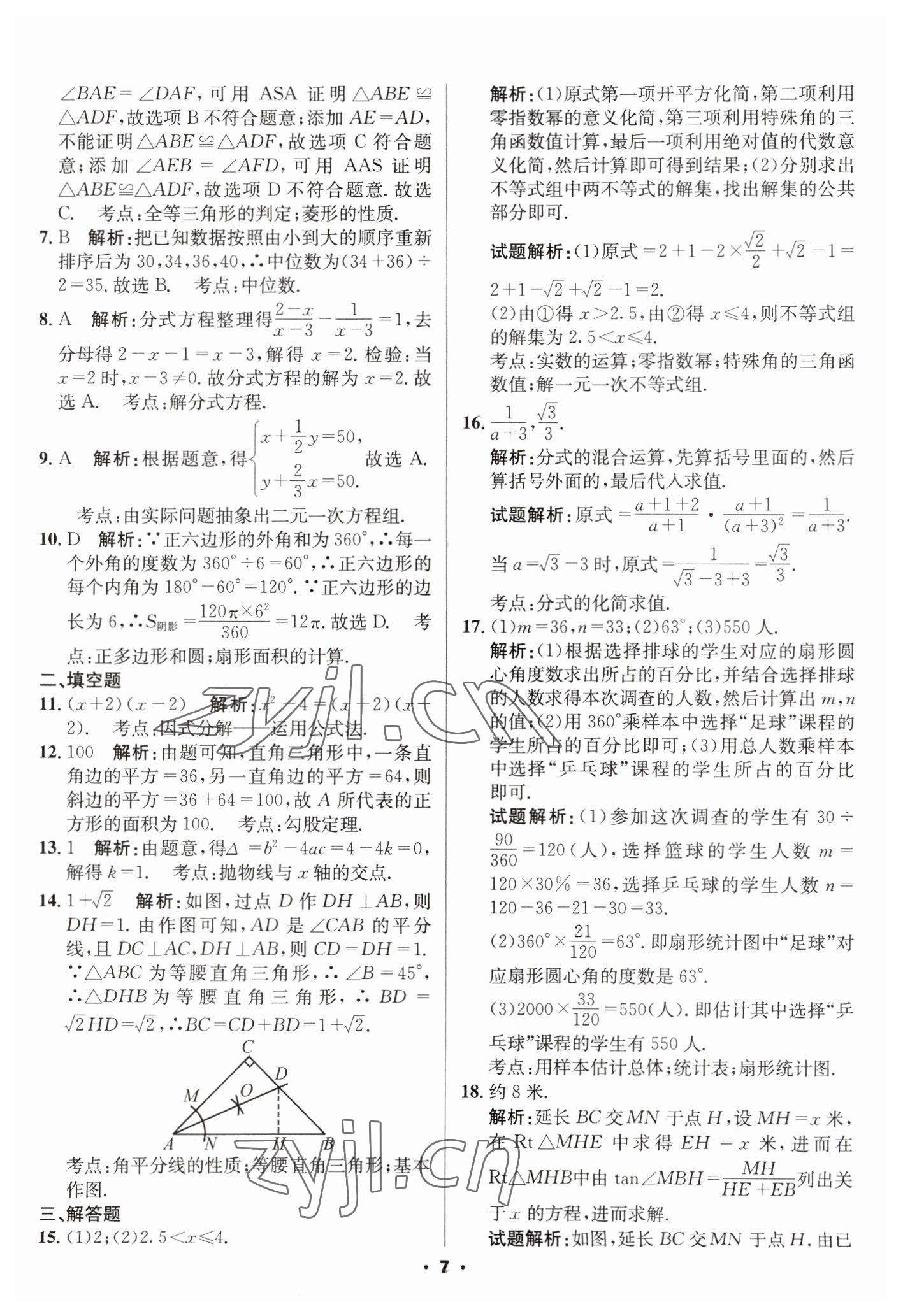 2023年成都中考真題精選數(shù)學(xué) 第7頁