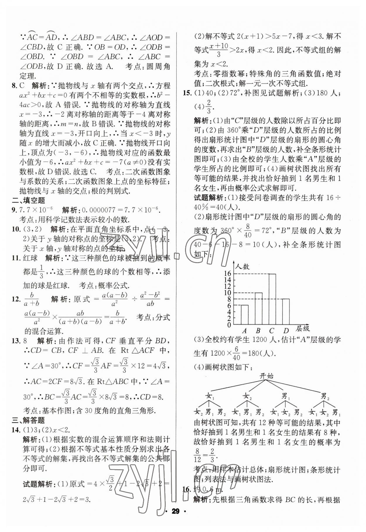 2023年成都中考真题精选数学 第29页