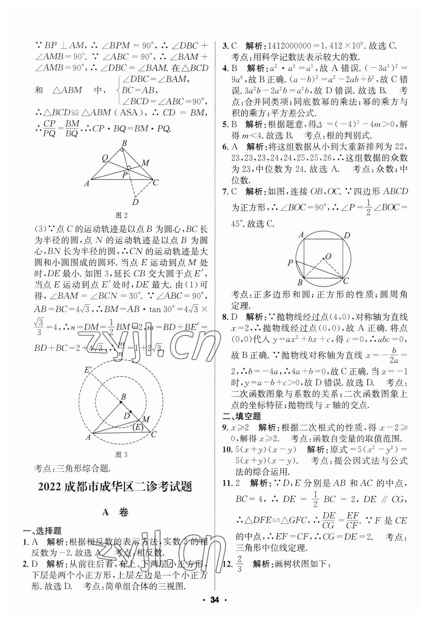 2023年成都中考真题精选数学 第34页