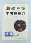 2023年湘教考苑中考總復(fù)習(xí)地理懷化版