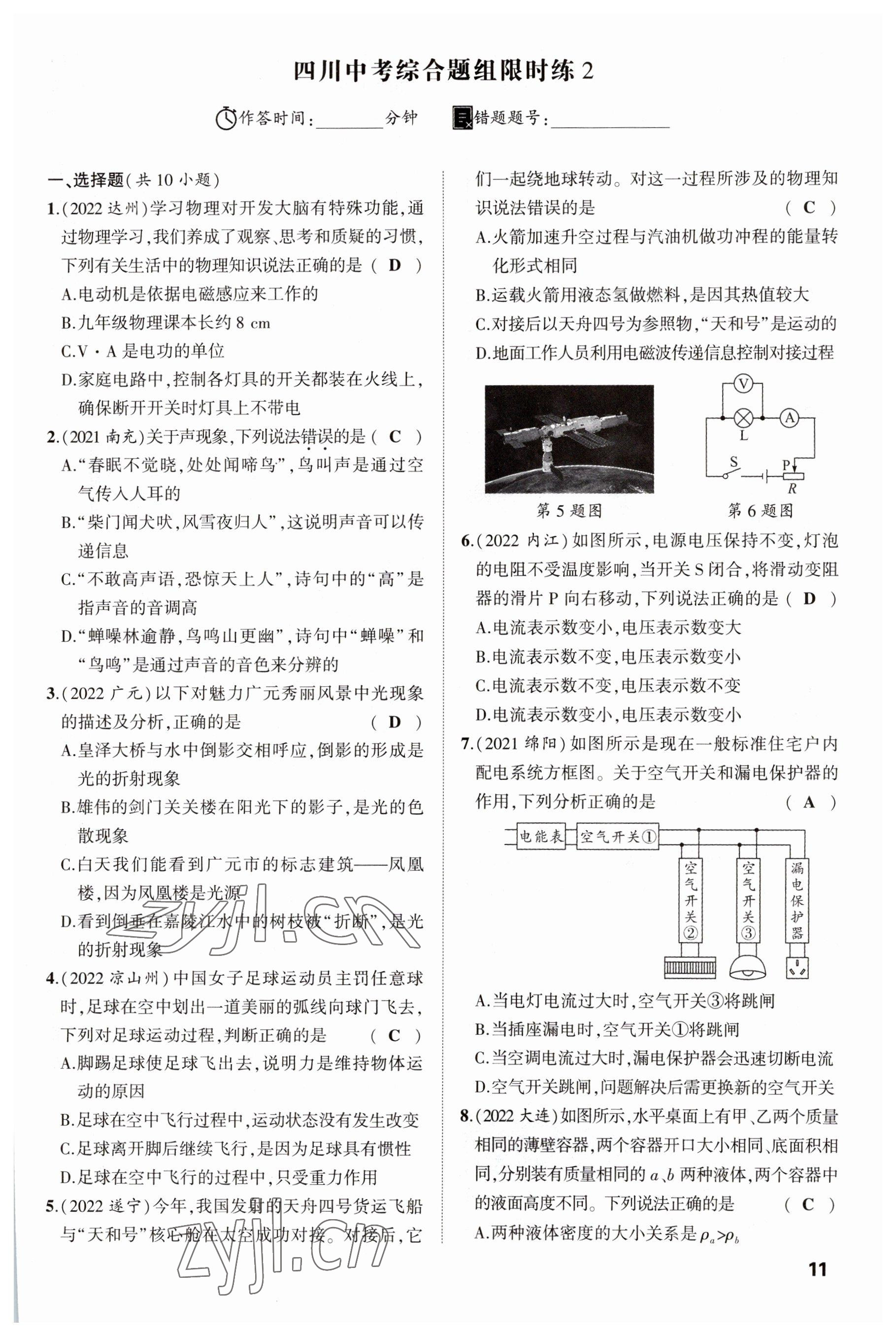 2023年聚焦中考物理四川專(zhuān)版 參考答案第29頁(yè)