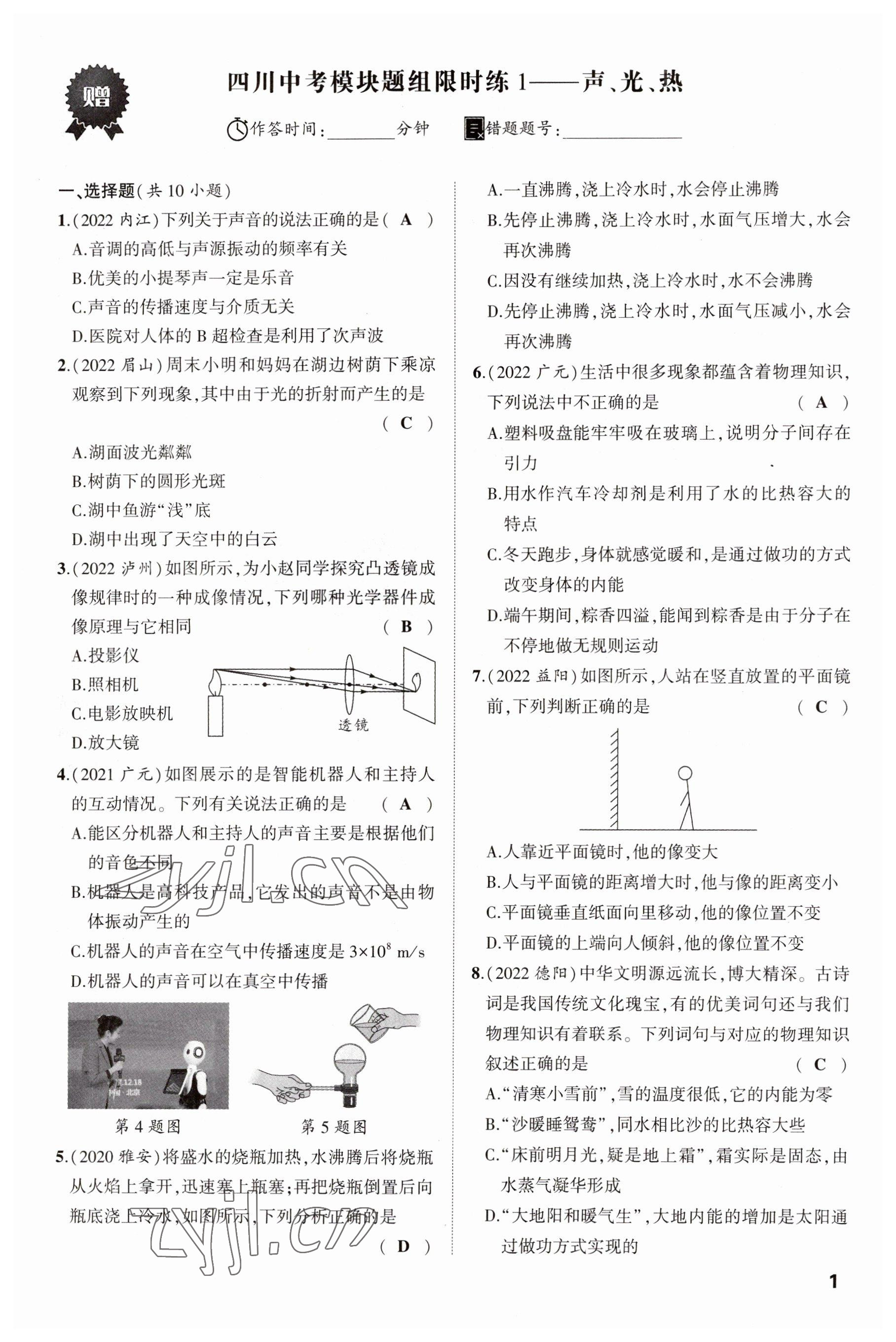 2023年聚焦中考物理四川專版 參考答案第2頁