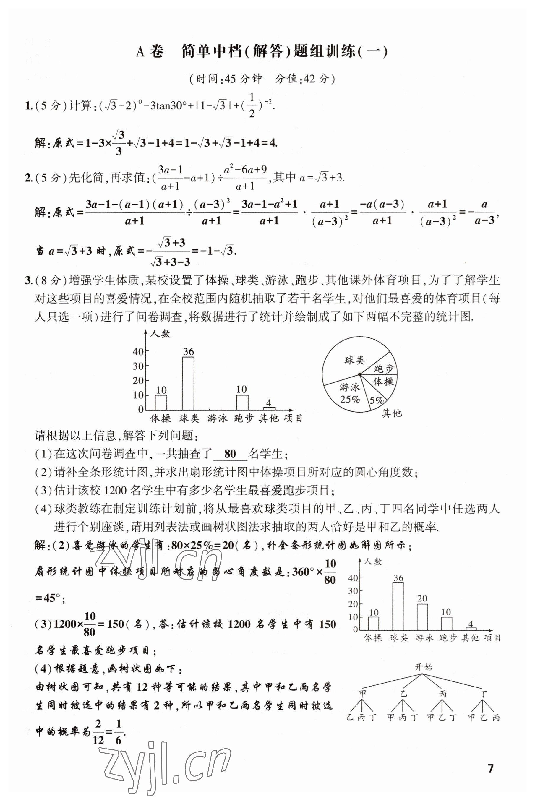 2023年聚焦中考数学四川专版 参考答案第7页