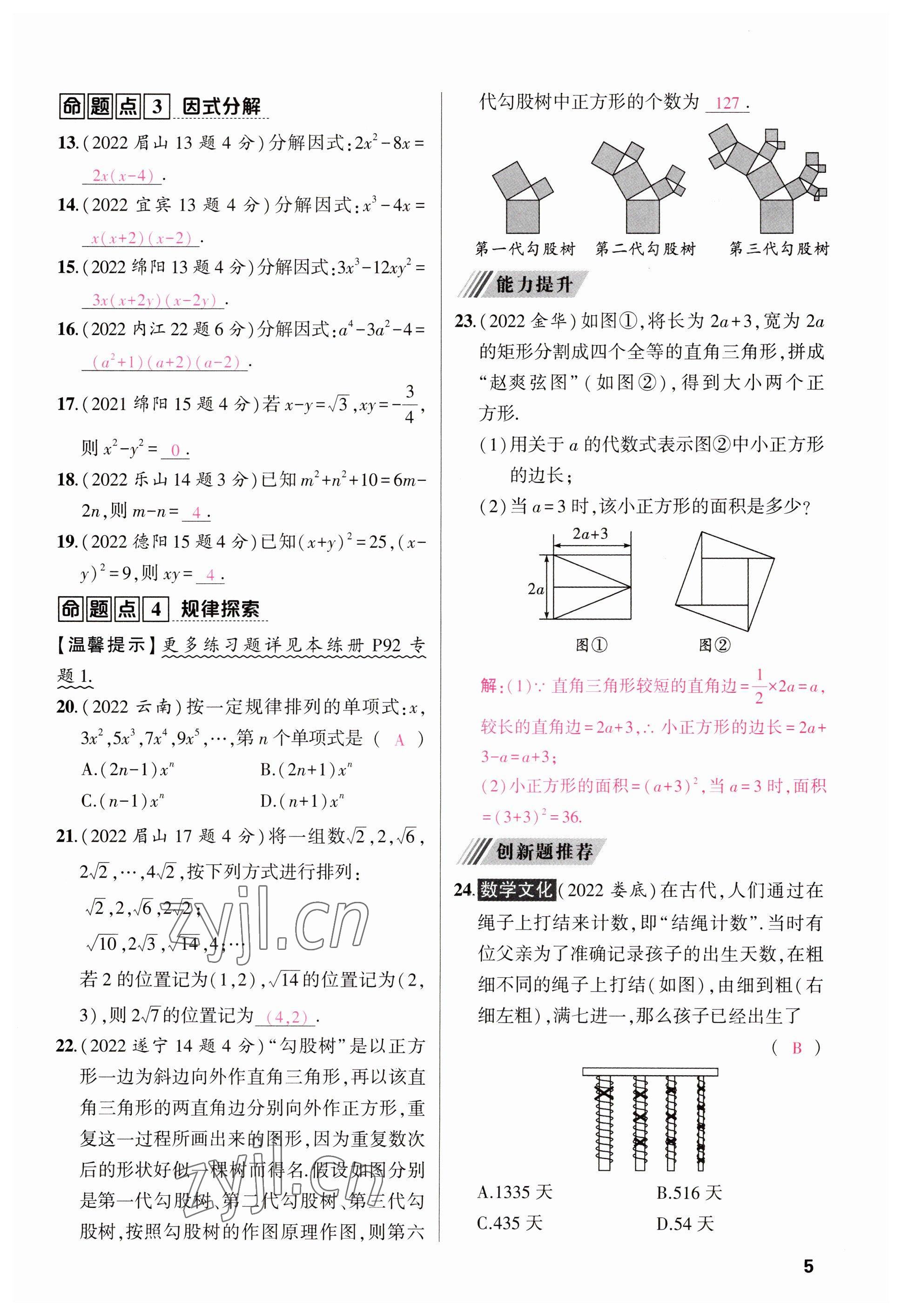 2023年聚焦中考數(shù)學(xué)四川專版 參考答案第12頁