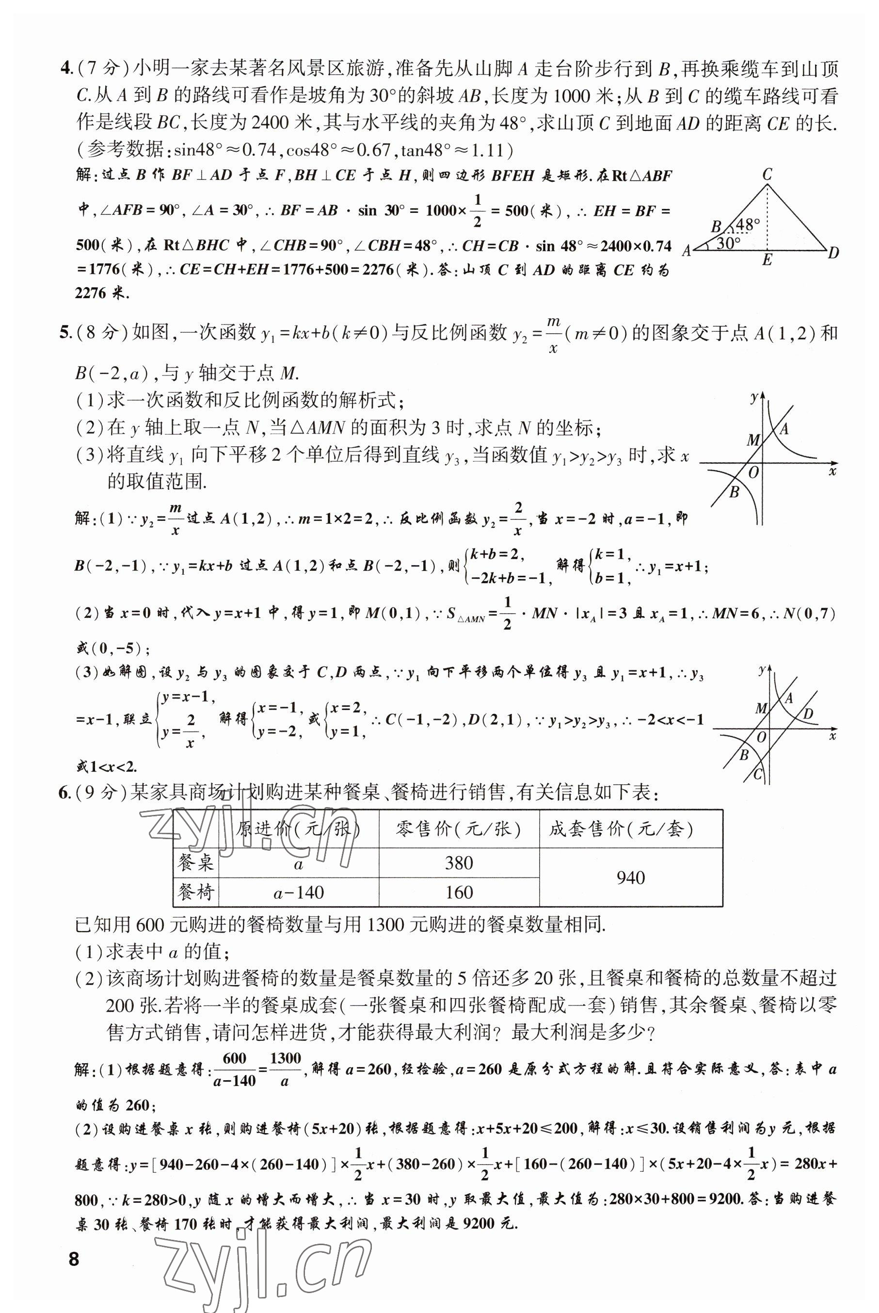 2023年聚焦中考数学四川专版 参考答案第8页