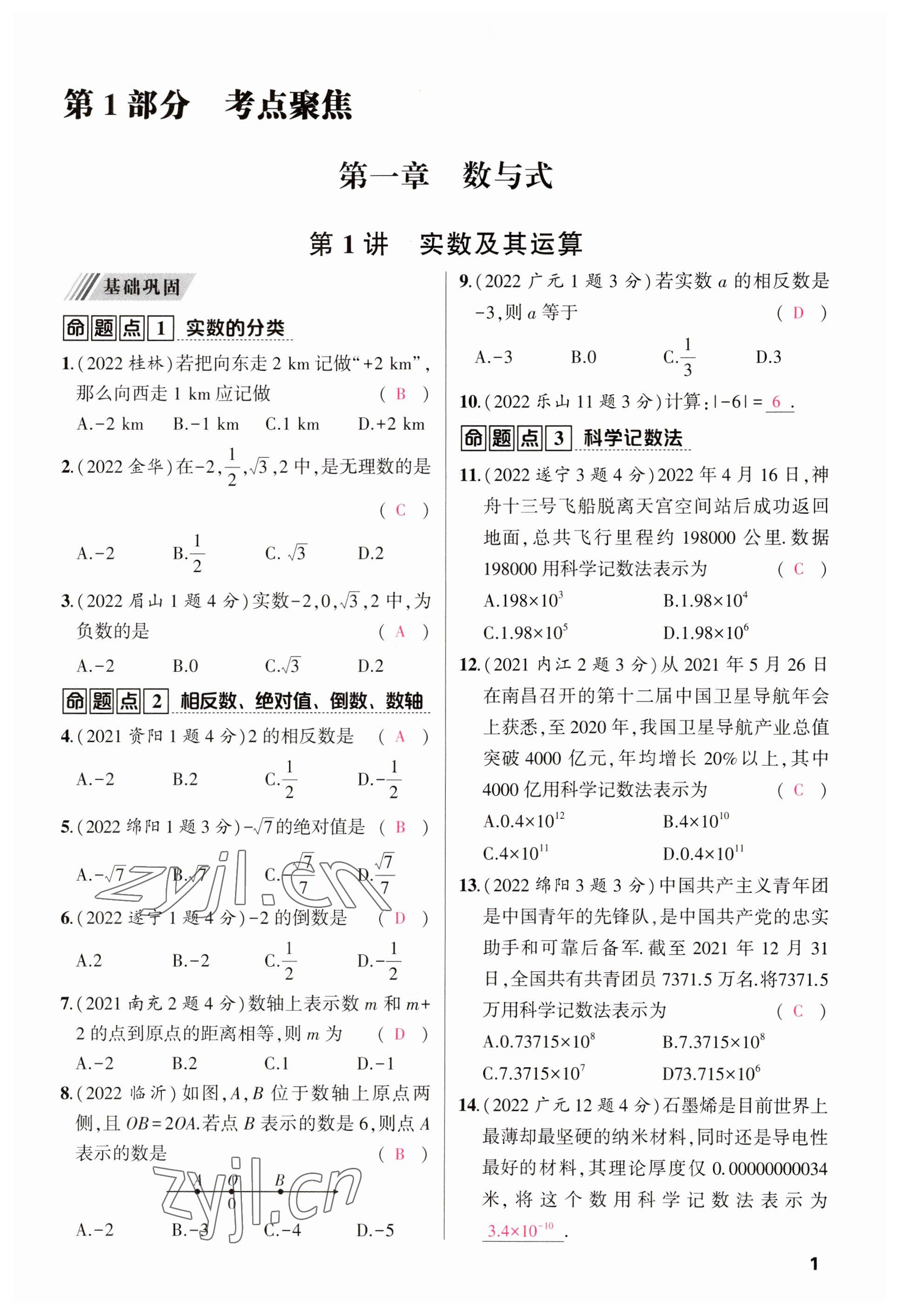 2023年聚焦中考数学四川专版 参考答案第4页