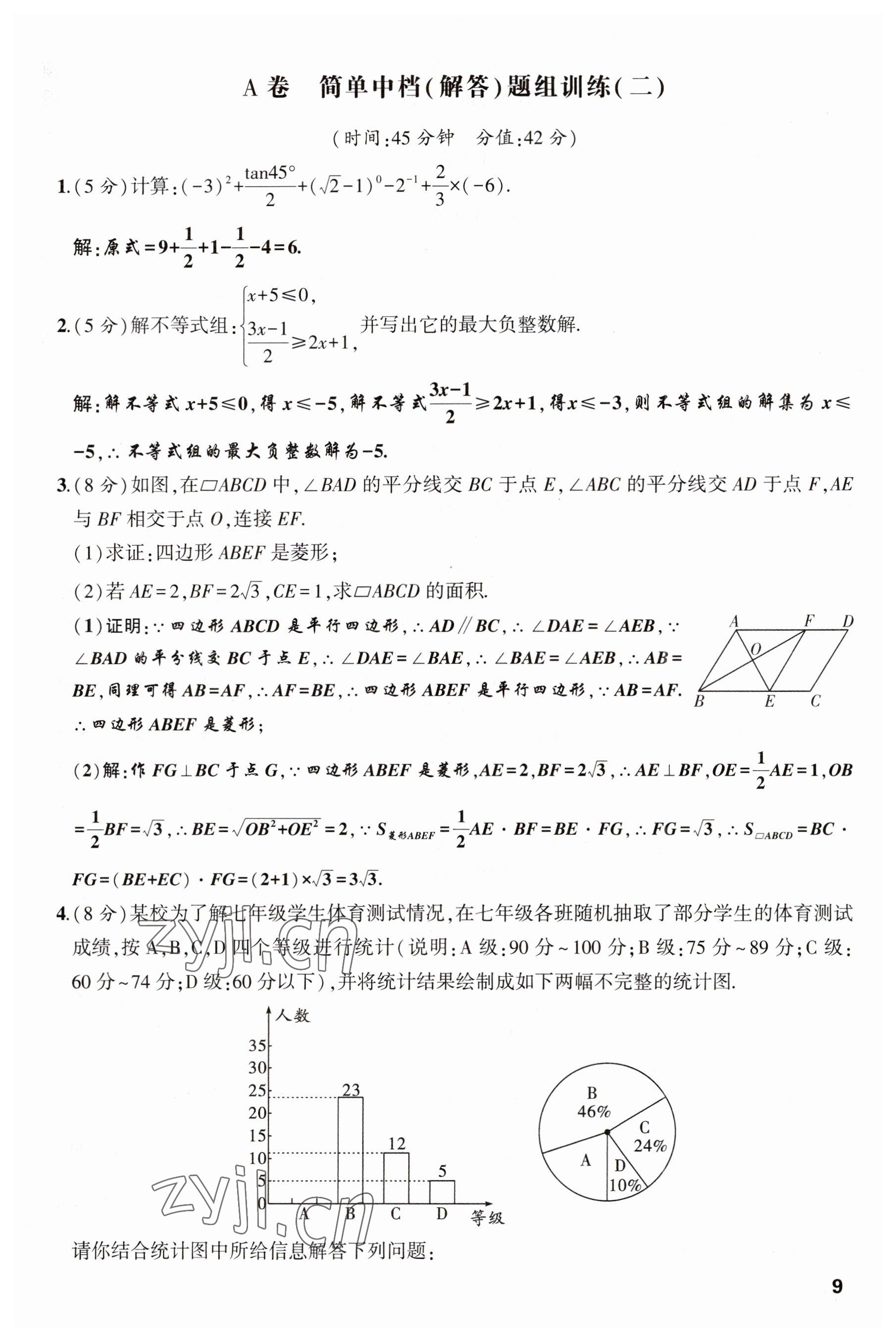 2023年聚焦中考数学四川专版 参考答案第9页