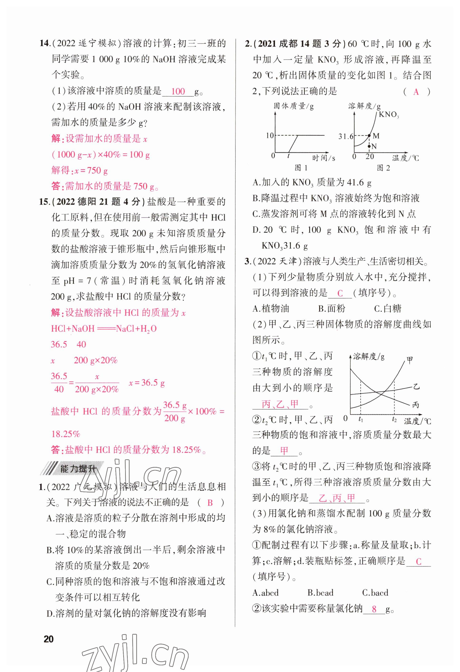 2023年聚焦中考化學(xué)四川專版 參考答案第22頁(yè)