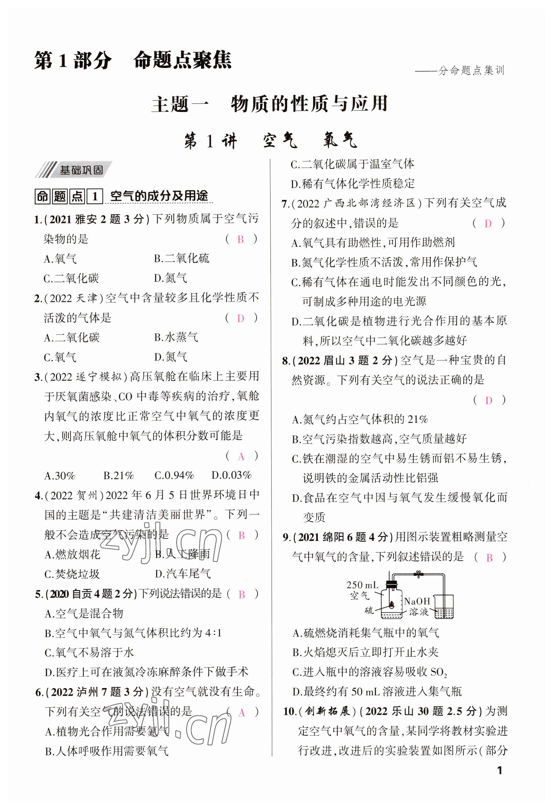 2023年聚焦中考化學(xué)四川專版 參考答案第3頁(yè)