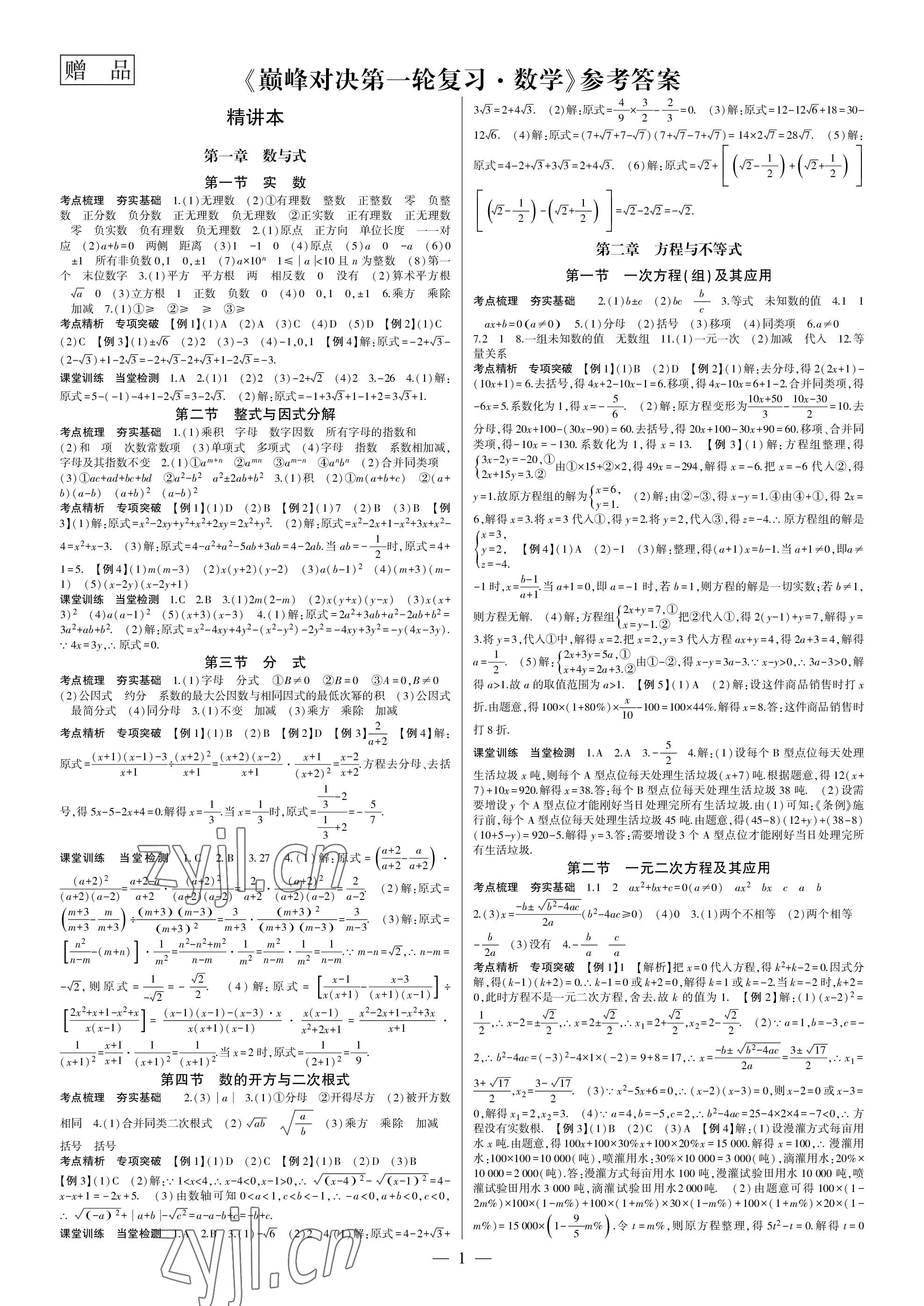 2023年巔峰對(duì)決第一輪復(fù)習(xí)數(shù)學(xué)重慶專版 參考答案第1頁(yè)