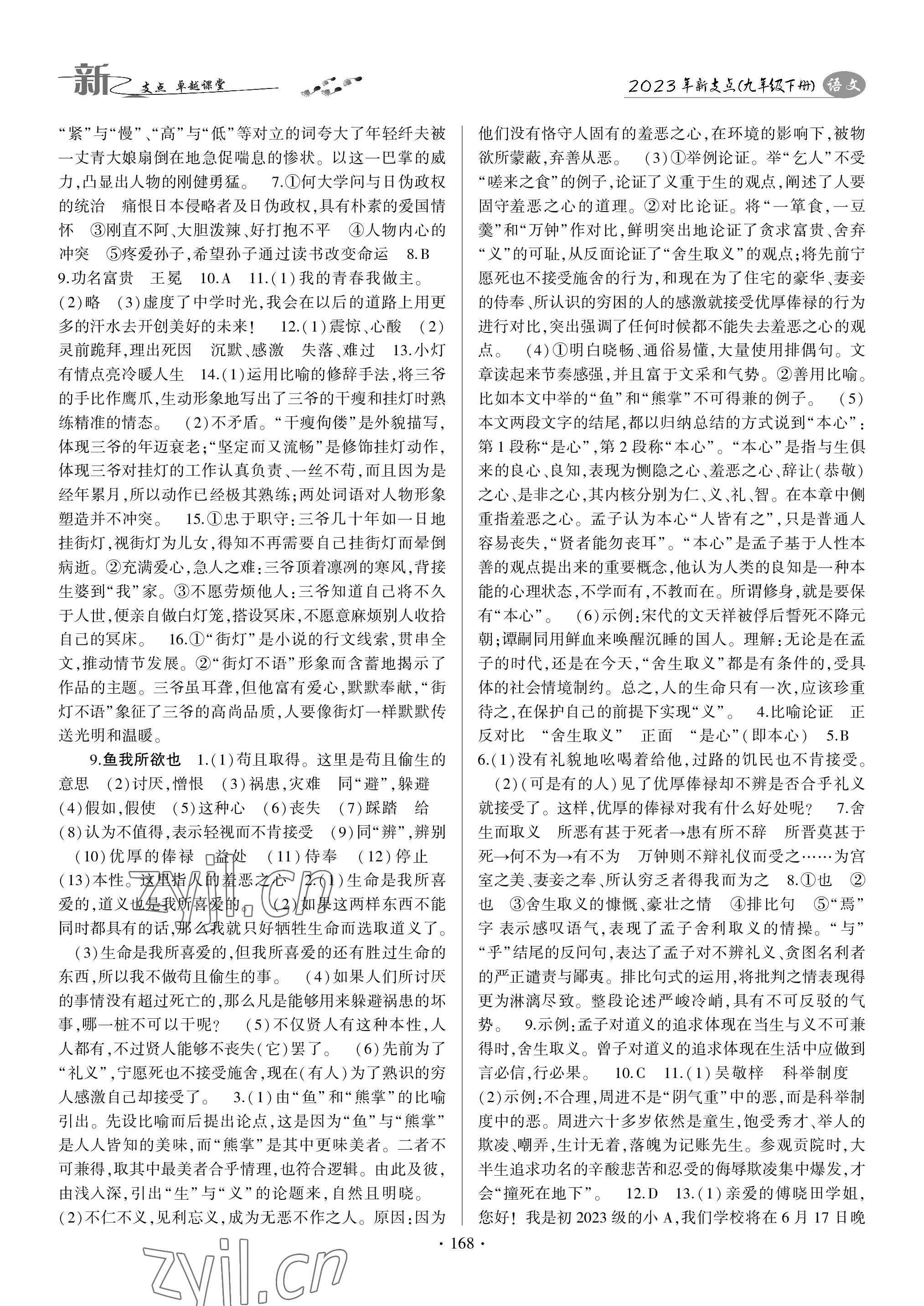 2023年新支點卓越課堂九年級語文下冊人教版 參考答案第4頁