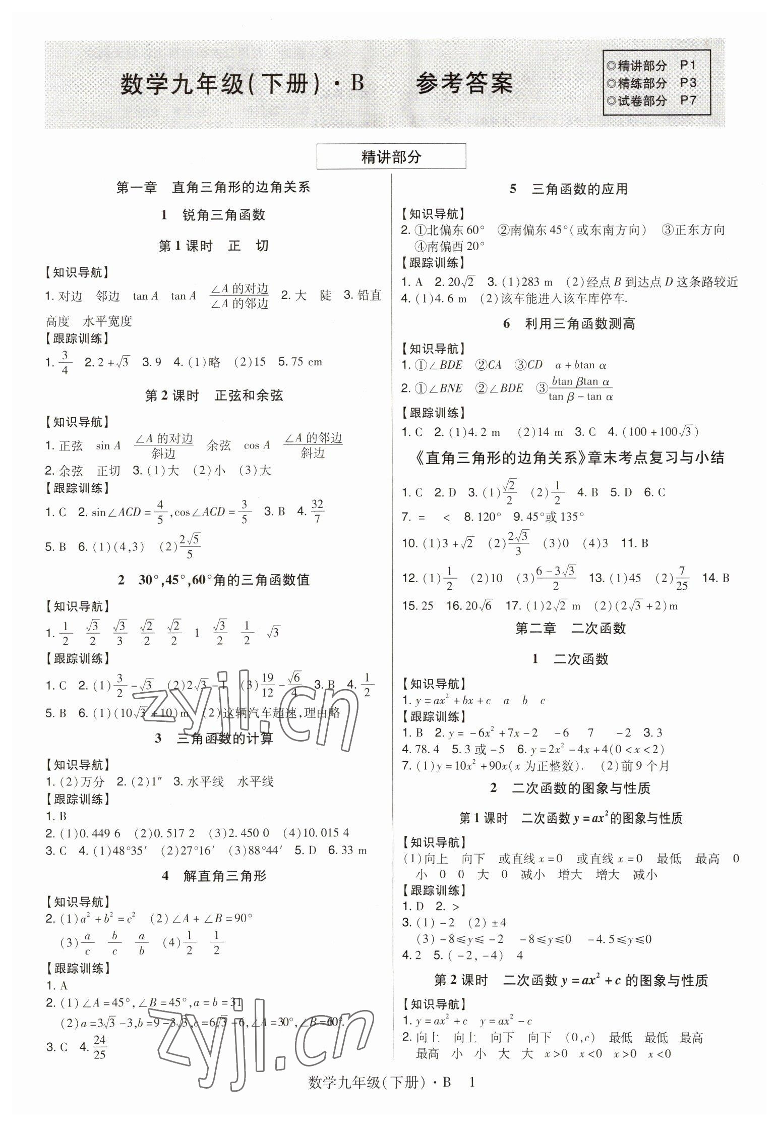 2023年高分突破課時(shí)達(dá)標(biāo)講練測(cè)九年級(jí)數(shù)學(xué)下冊(cè)北師大版 第1頁(yè)