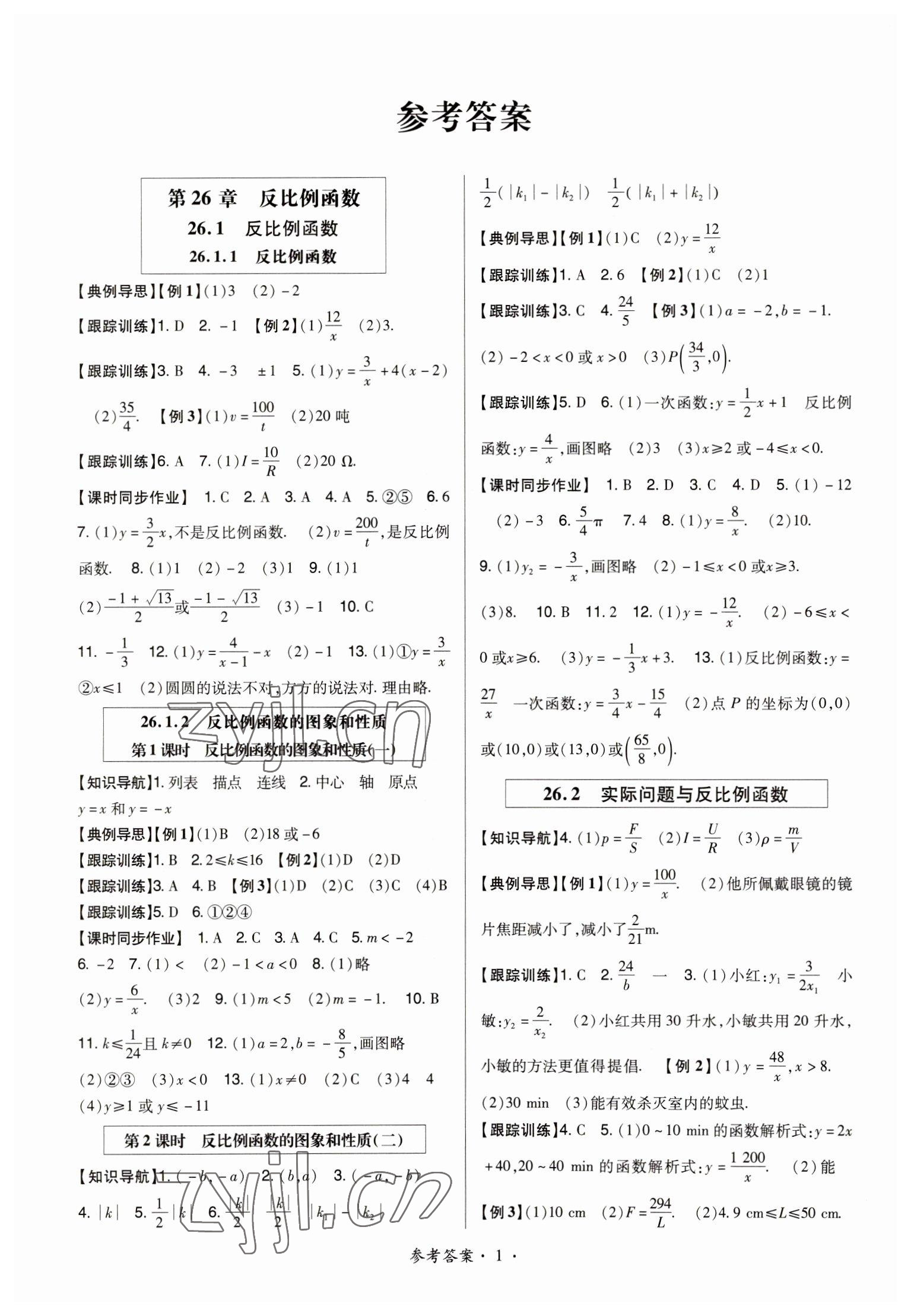 2023年高分突破課時達(dá)標(biāo)講練測九年級數(shù)學(xué)下冊人教版 參考答案第1頁