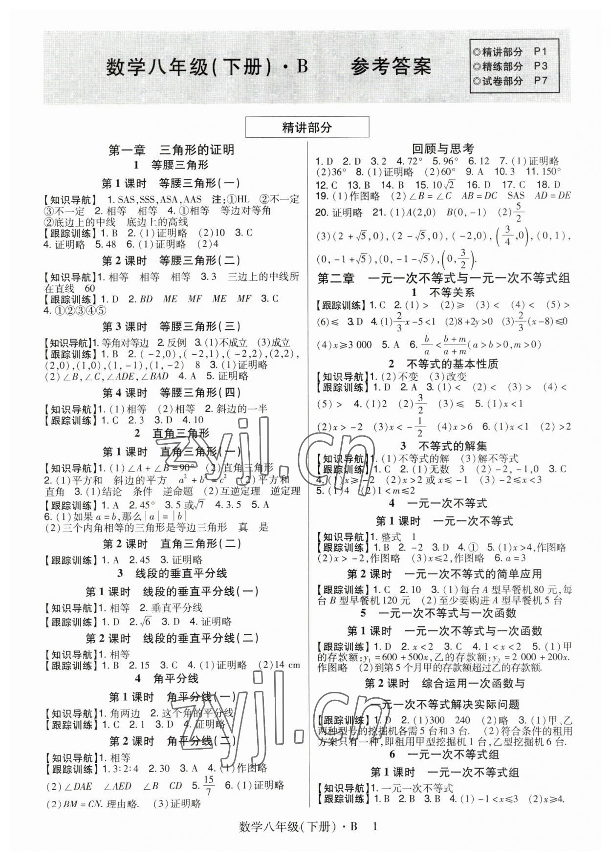 2023年高分突破課時達標講練測八年級數學下冊北師大版 第1頁