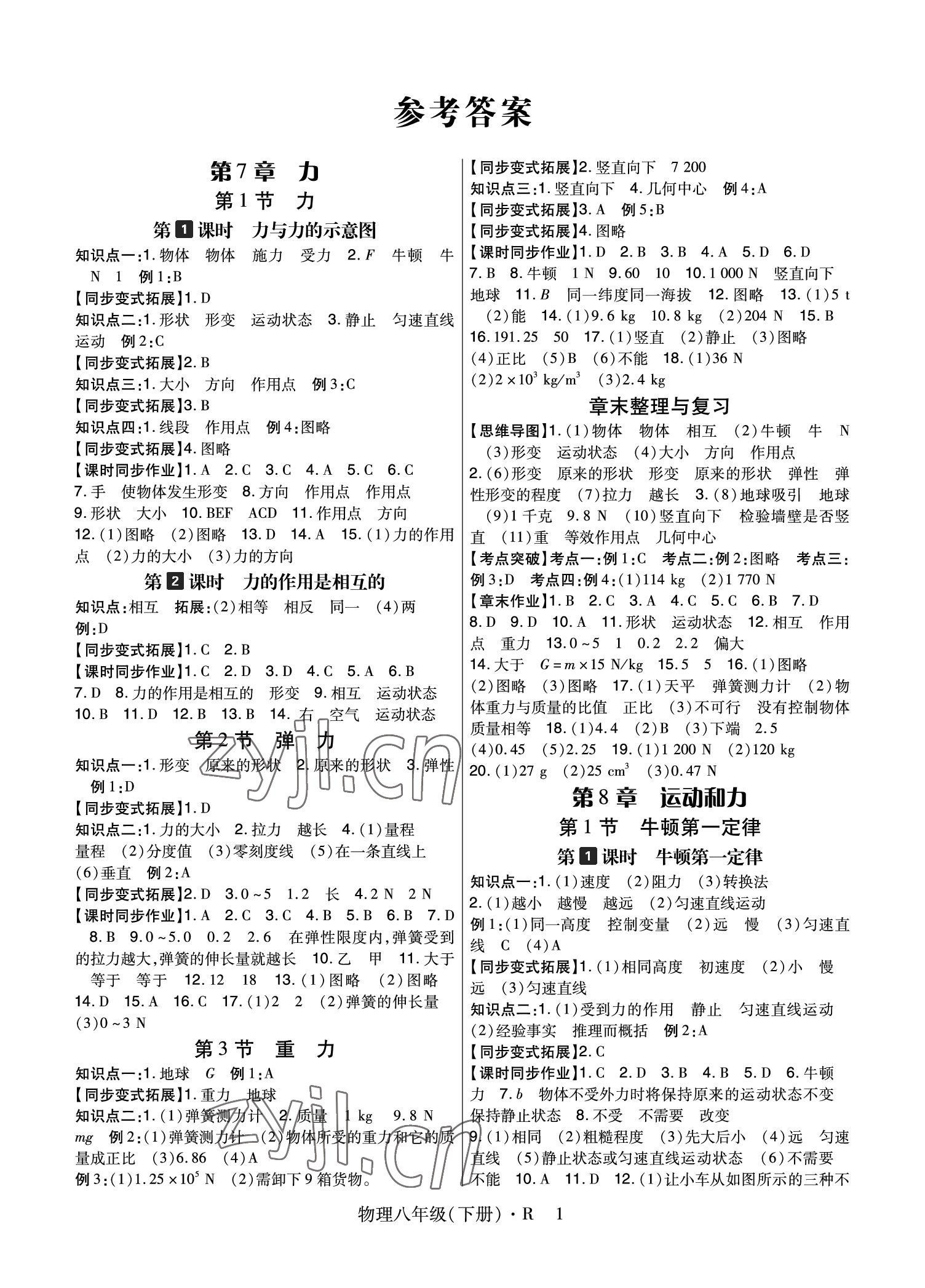 2023年高分突破課時達標講練測八年級物理下冊人教版 參考答案第1頁