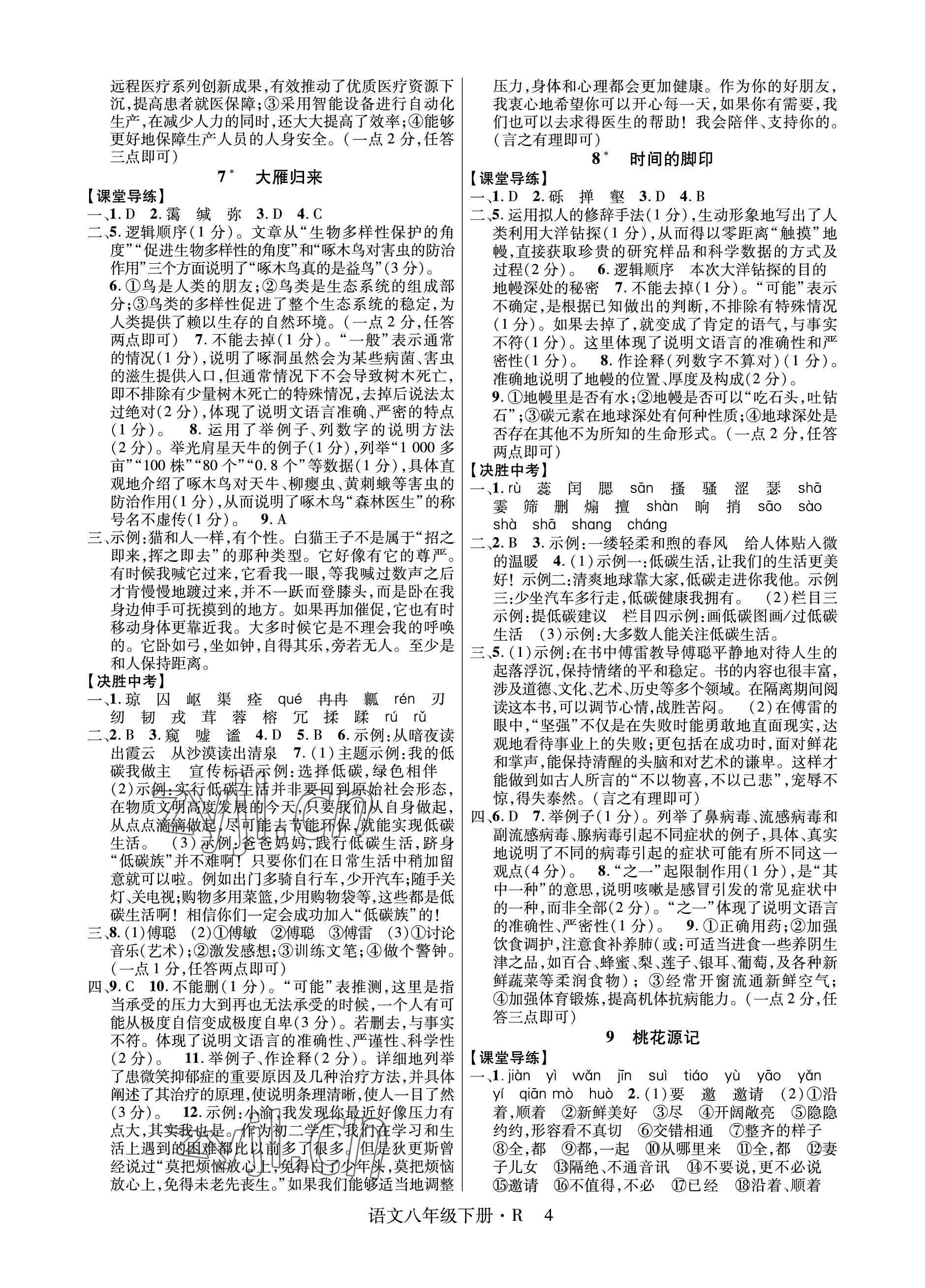 2023年高分突破課時達(dá)標(biāo)講練測八年級語文下冊人教版 參考答案第4頁