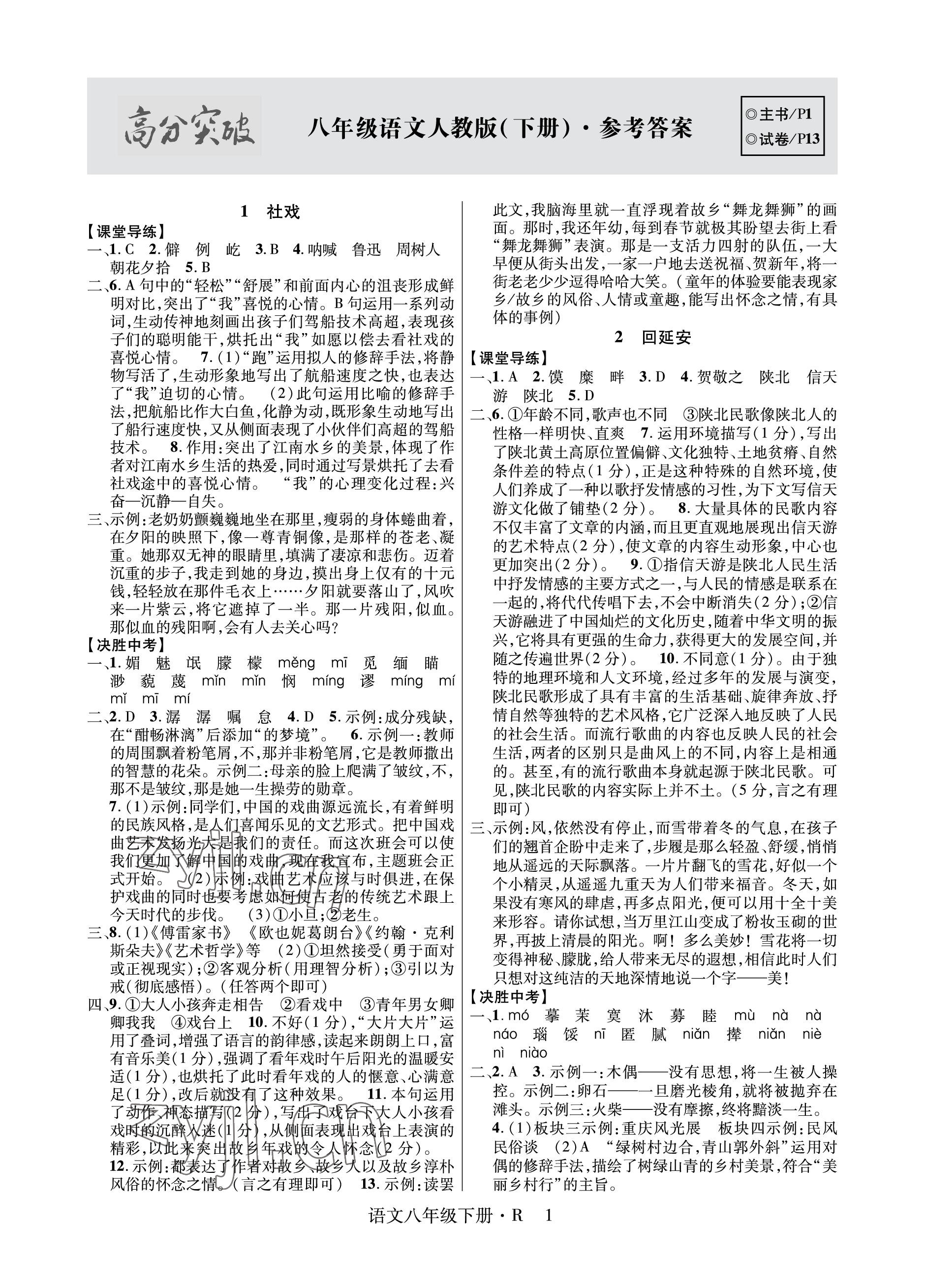 2023年高分突破課時達(dá)標(biāo)講練測八年級語文下冊人教版 參考答案第1頁