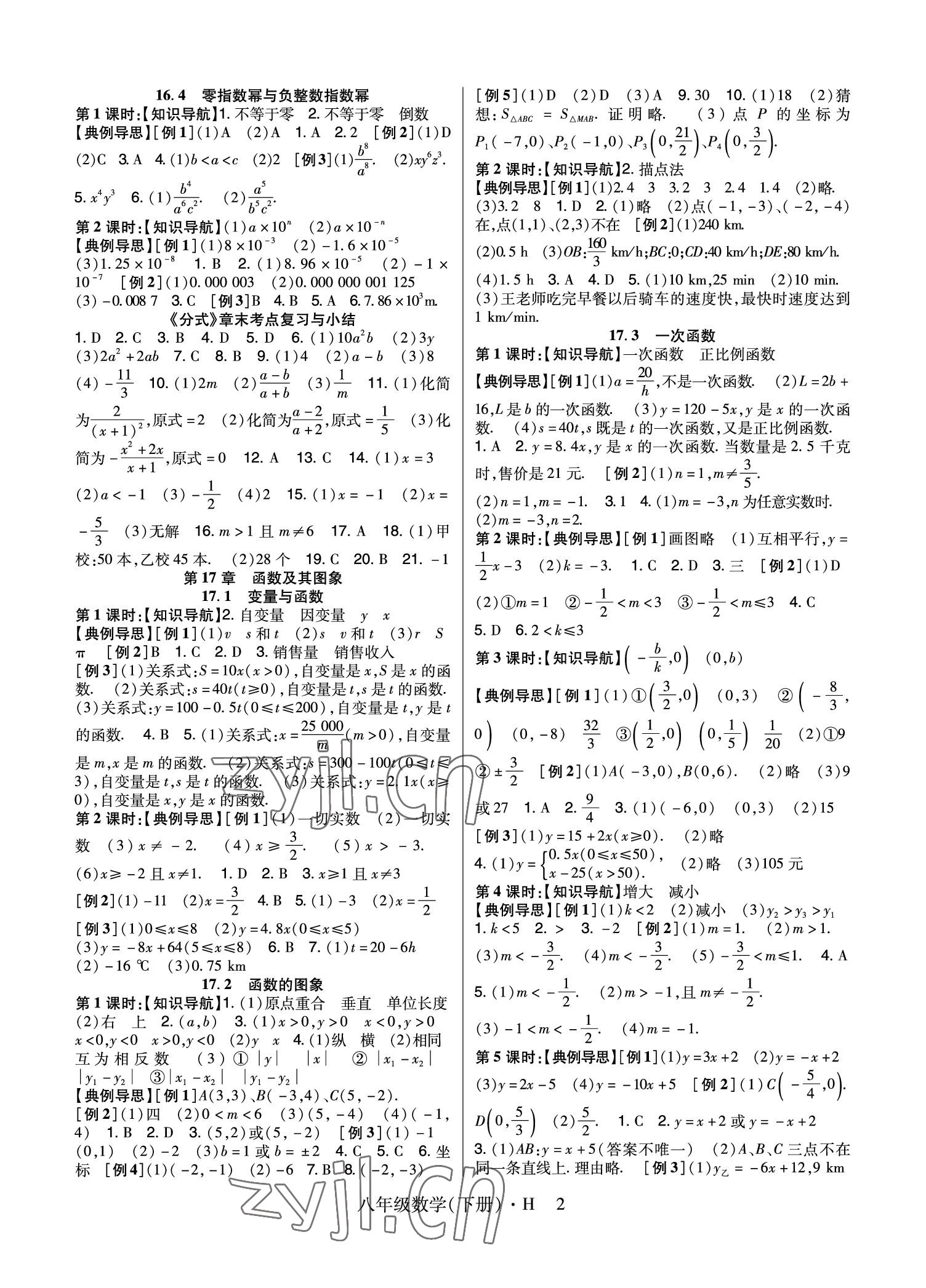 2023年高分突破課時達標講練測八年級數(shù)學下冊華師大版 參考答案第2頁