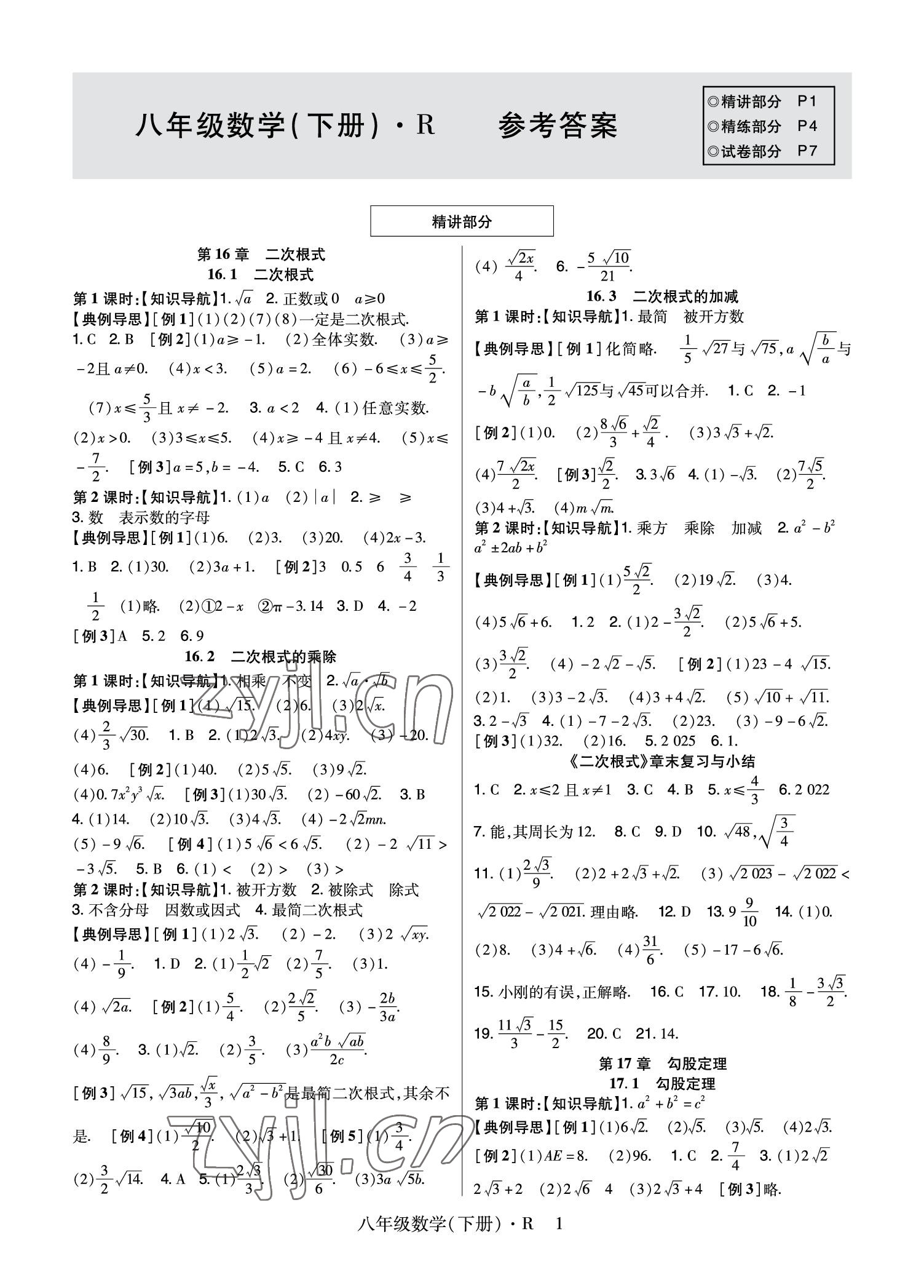 2023年高分突破课时达标讲练测八年级数学下册人教版 参考答案第1页