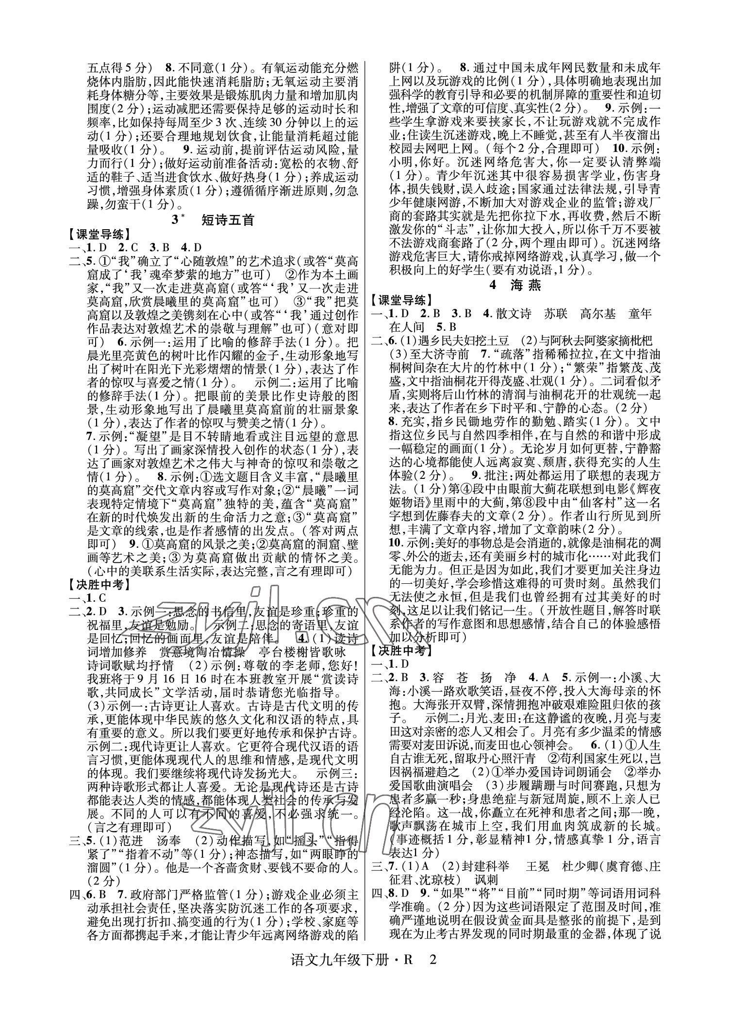 2023年高分突破課時達標(biāo)講練測九年級語文下冊人教版 參考答案第2頁