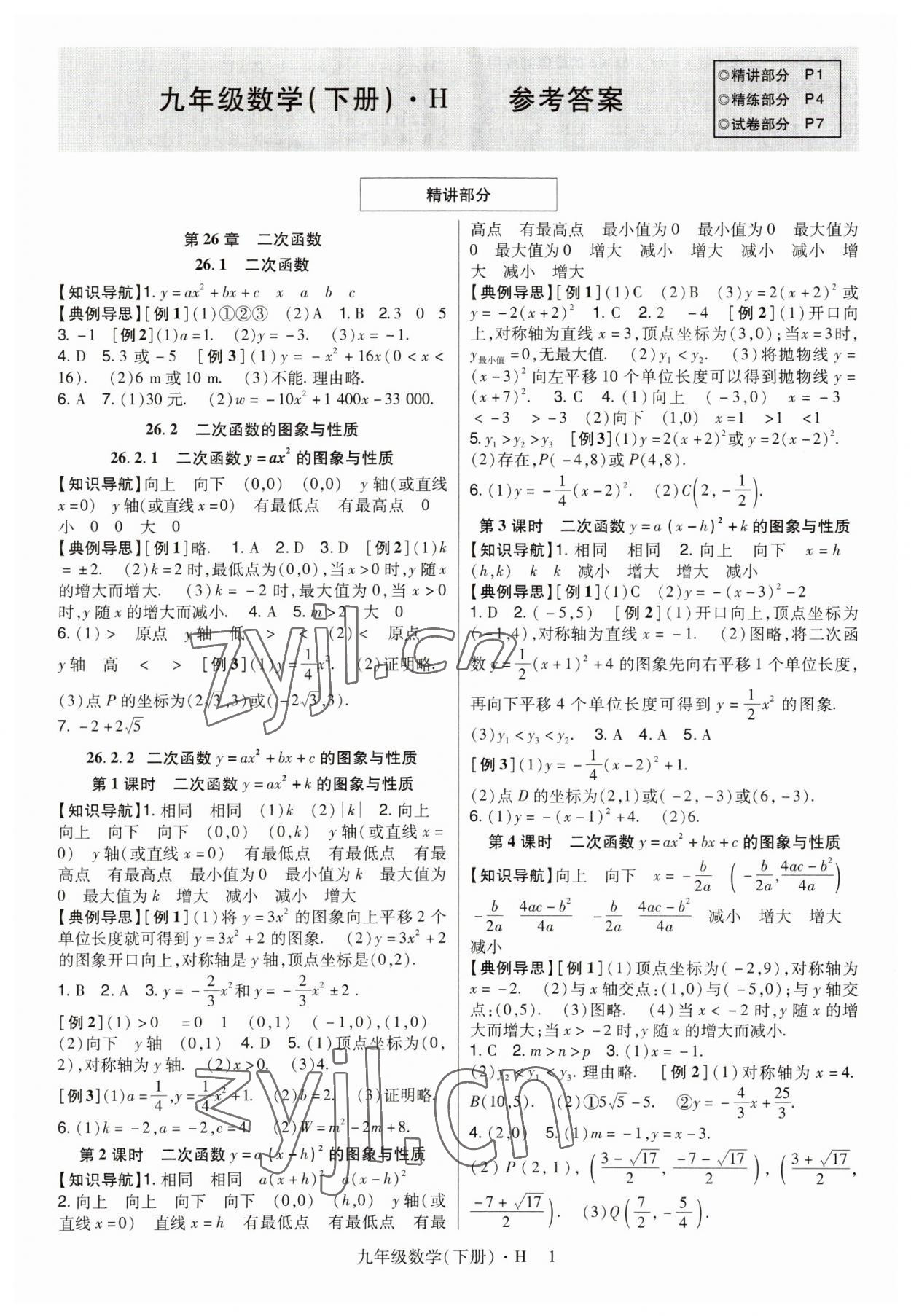 2023年高分突破課時達(dá)標(biāo)講練測九年級數(shù)學(xué)下冊華師大版 第1頁