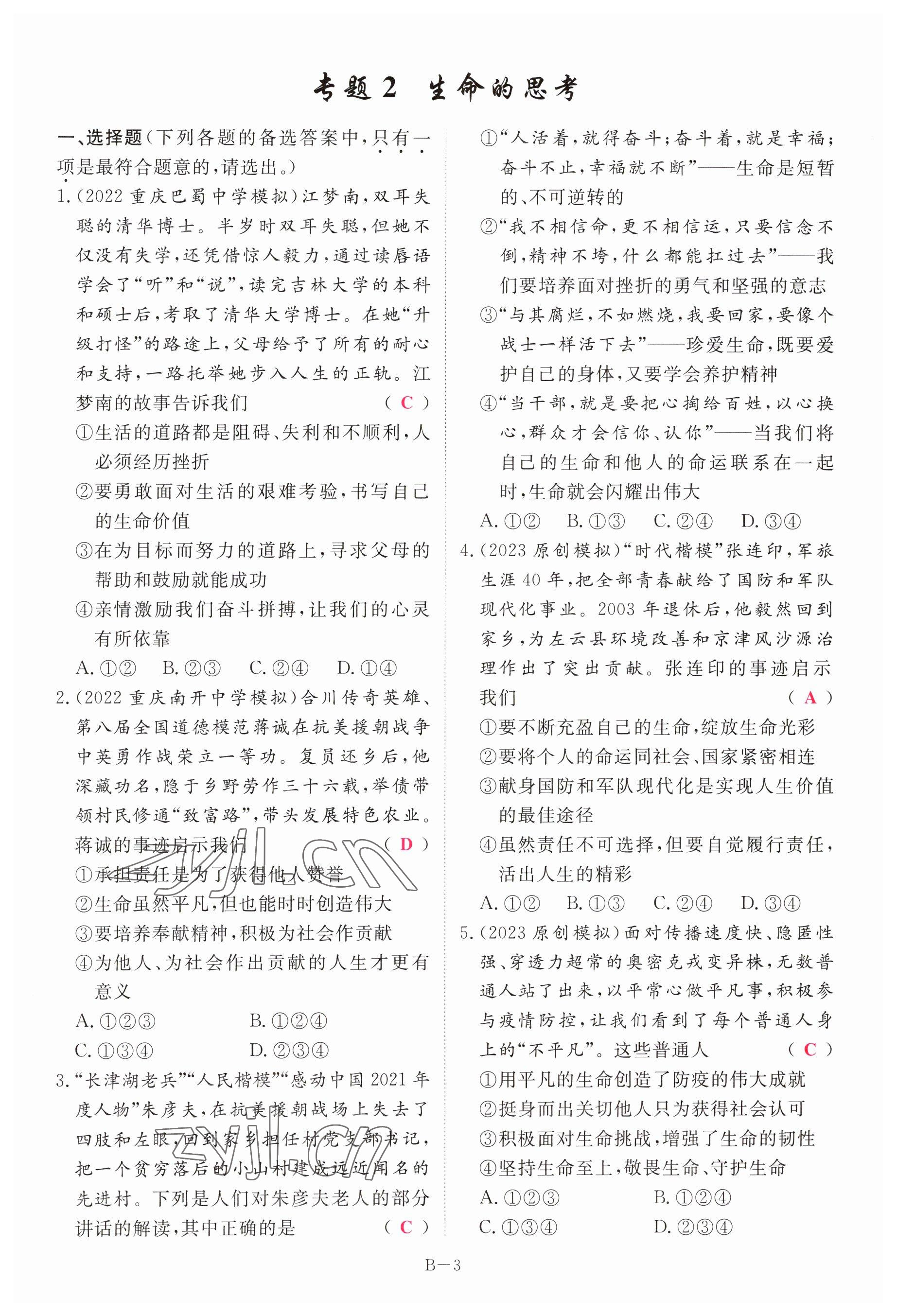 2023年啟航中考風(fēng)向標(biāo)道德與法治 參考答案第3頁(yè)