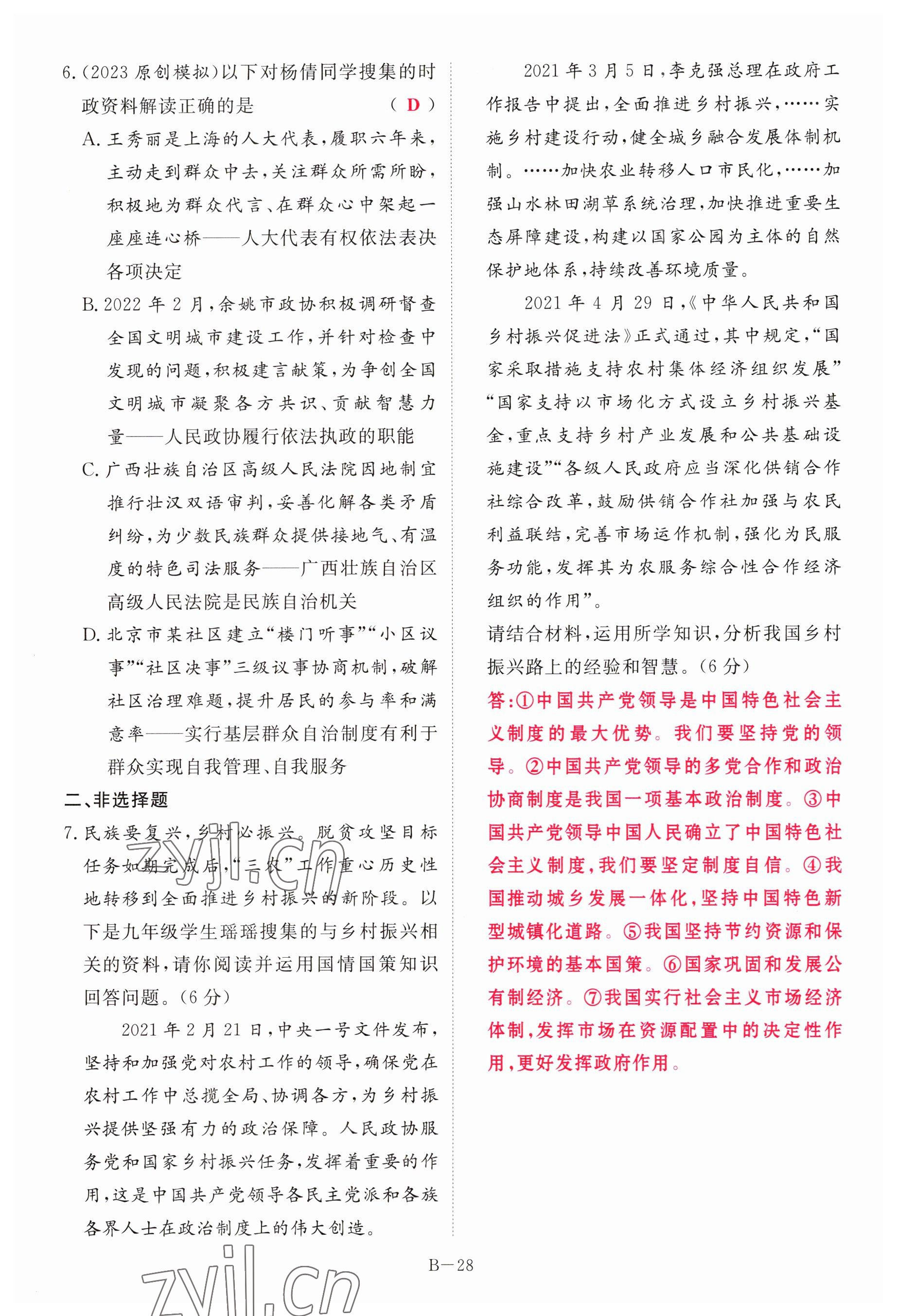 2023年啟航中考風(fēng)向標(biāo)道德與法治 參考答案第28頁(yè)